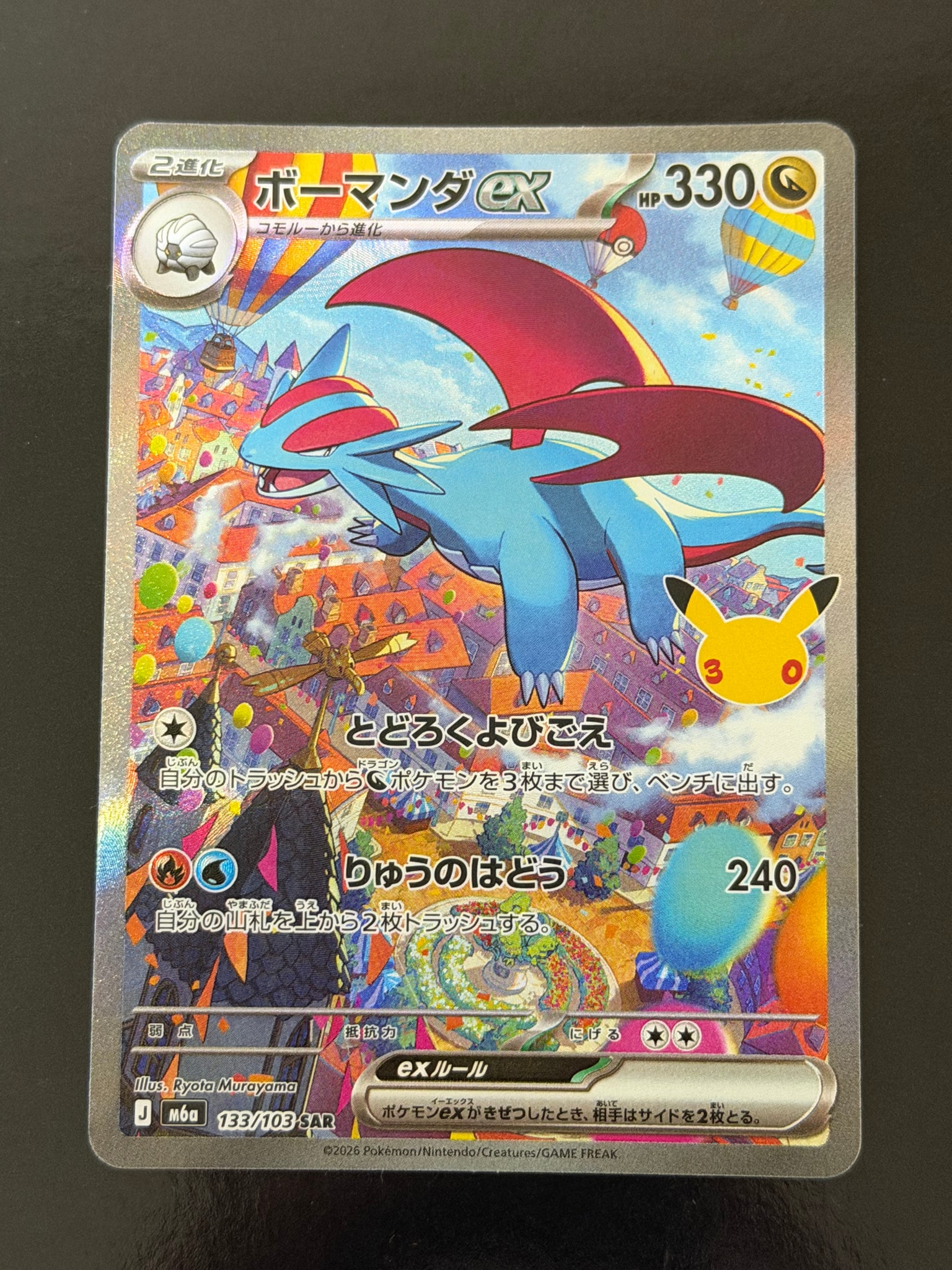 ボーマンダex SAR [M6a 133/103](拡張パック「30th CELEBRATION」)