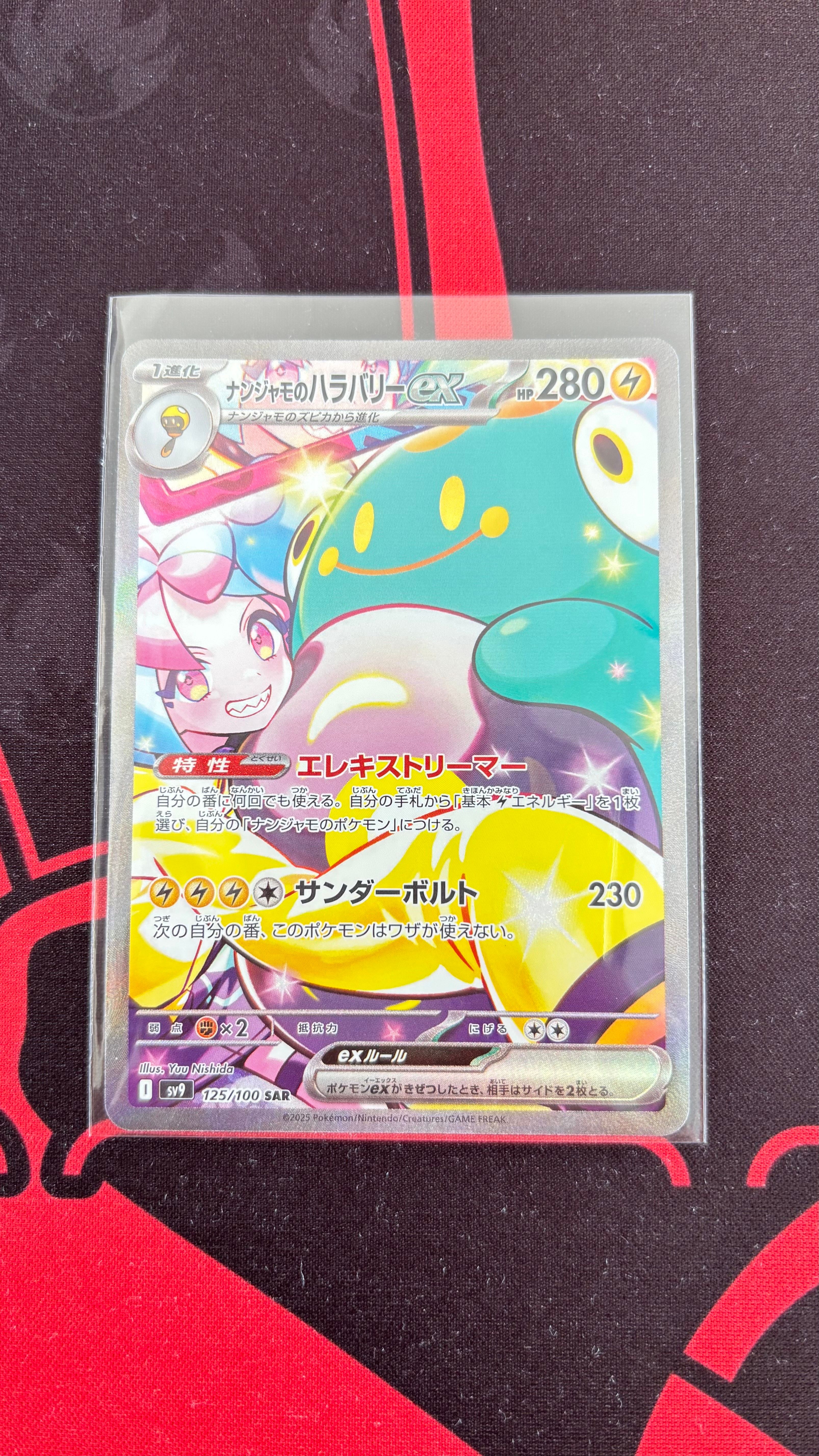 ナンジャモのハラバリーex SAR [SV9 125/100](拡張パック「バトルパートナーズ」)