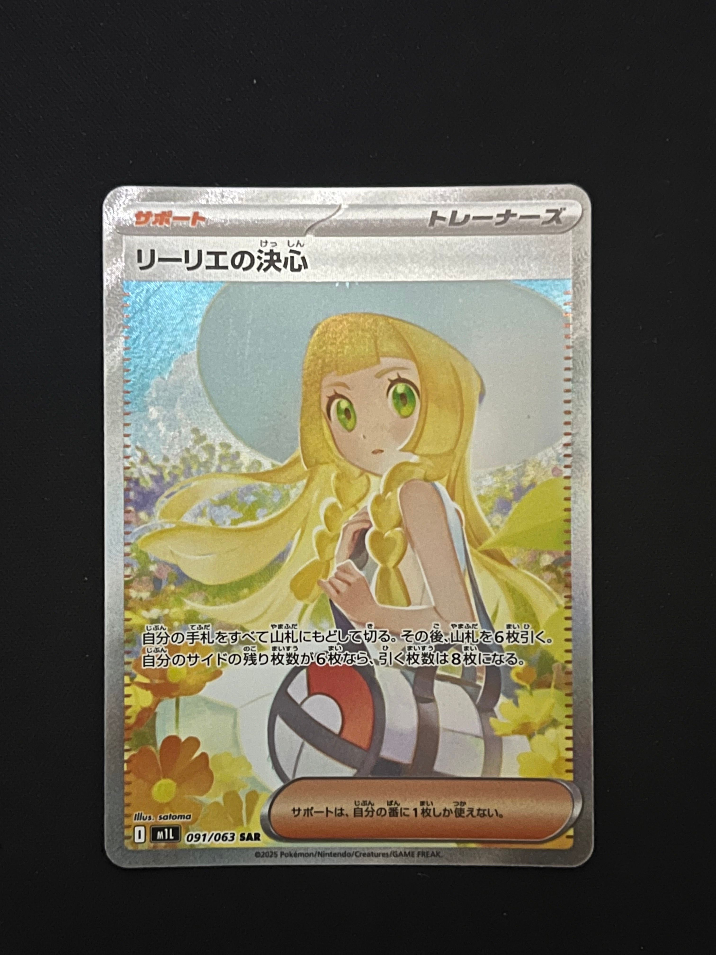 リーリエの決心 SAR [M1L 091/063](拡張パック「メガブレイブ」)