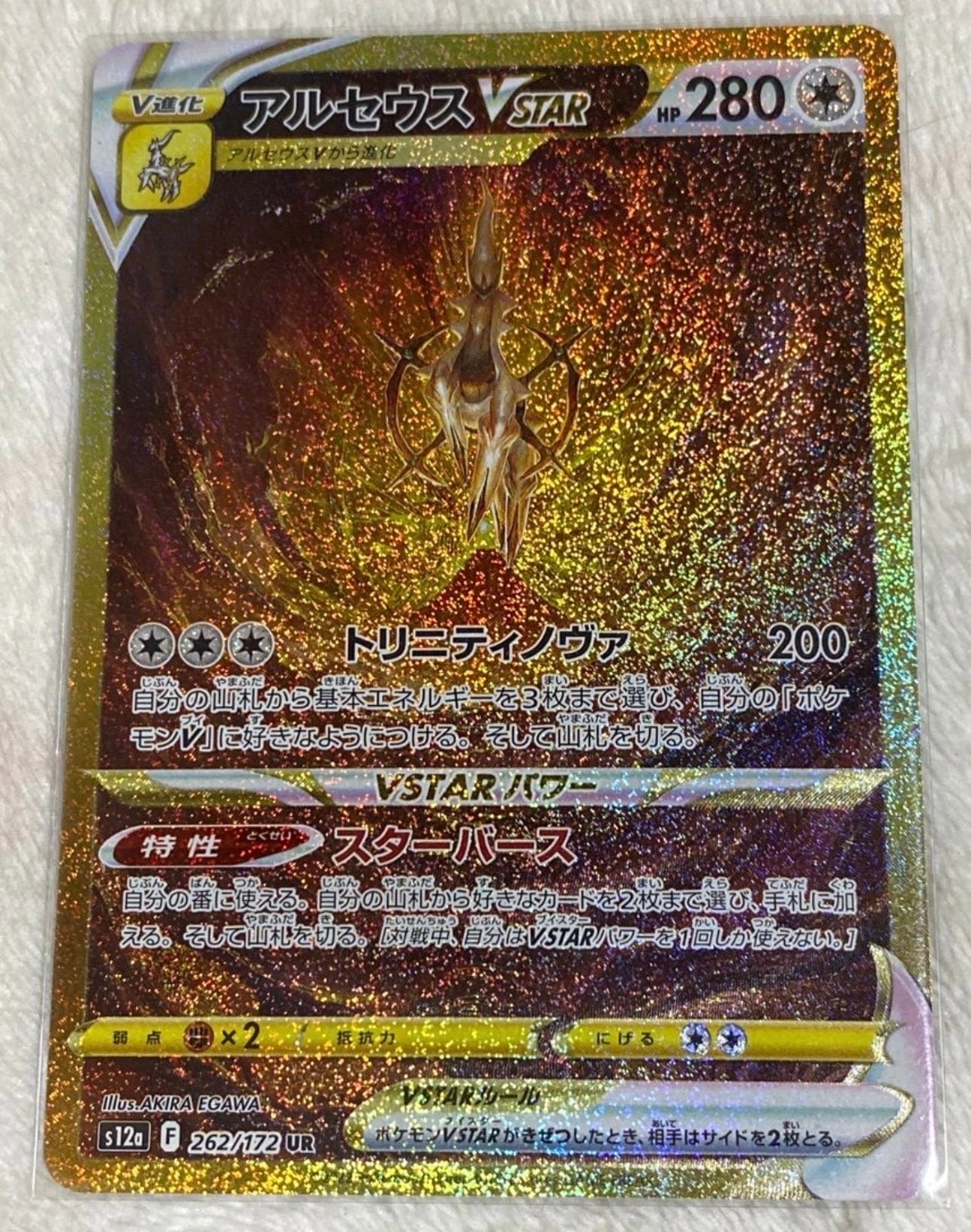 アルセウスVSTAR UR[s12a 262/172](ハイクラスパック「VSTARユニバース」)