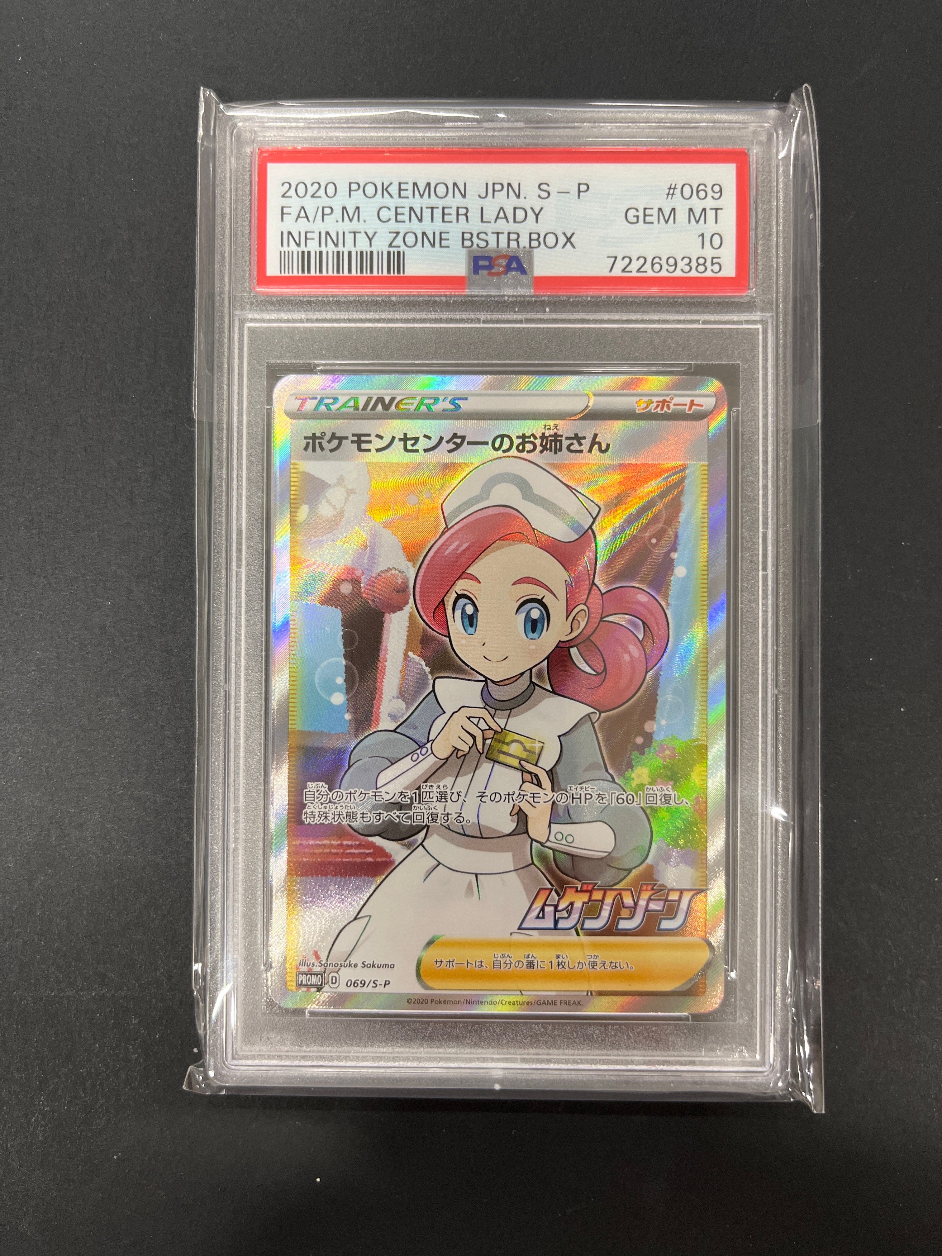 ポケモンセンターのお姉さん: プロモ[S-P 069](プロモーションカード「S-P」)
