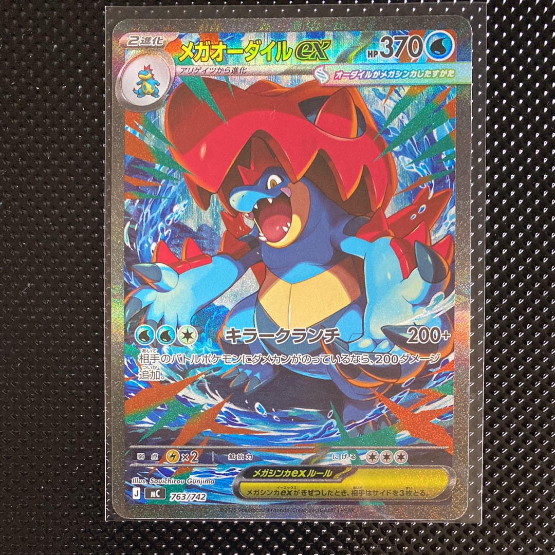 メガオーダイルex SAR仕様 [MC 763/742](スタートデッキ100「バトル