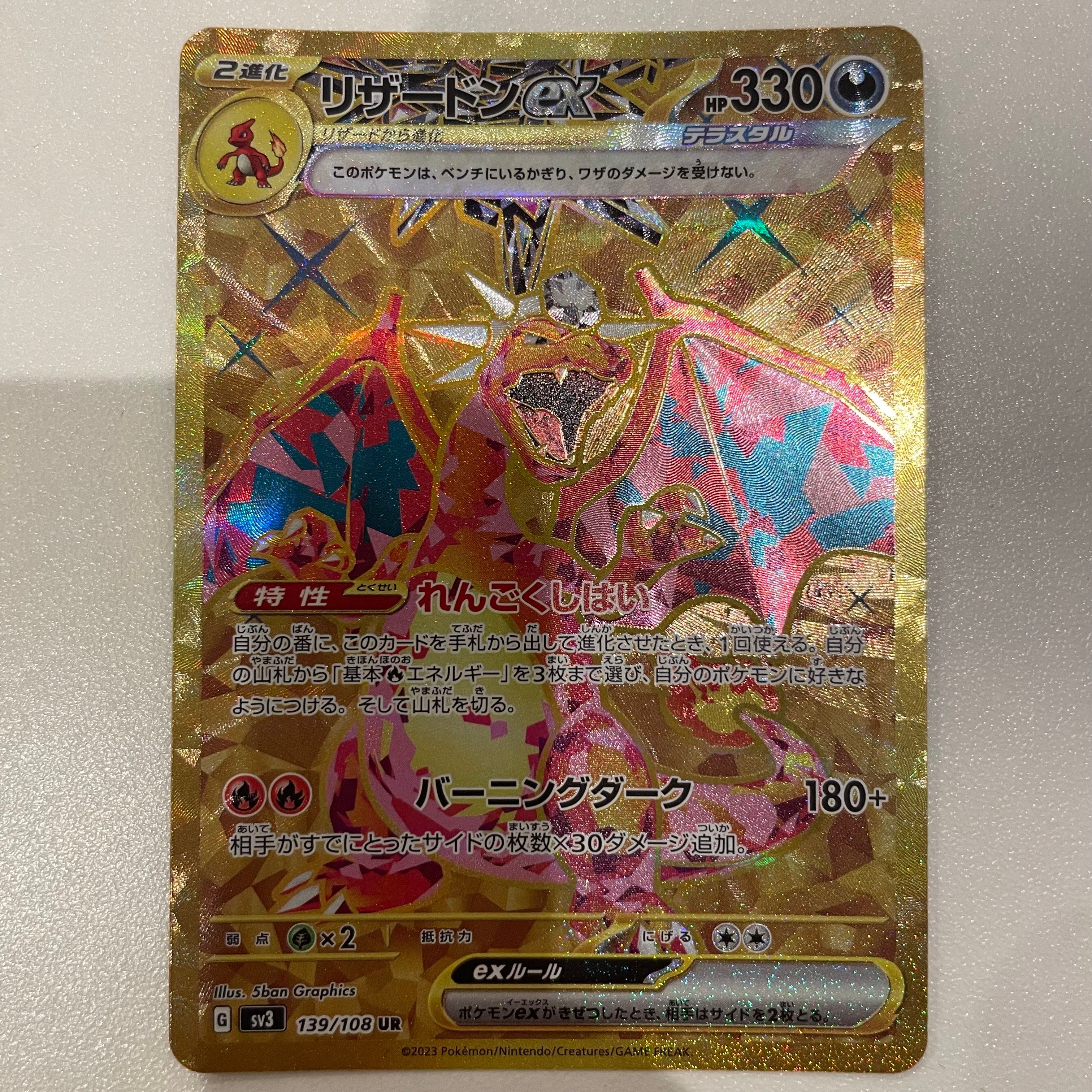 リザードンex UR[SV3 139/108](拡張パック「黒炎の支配者」)