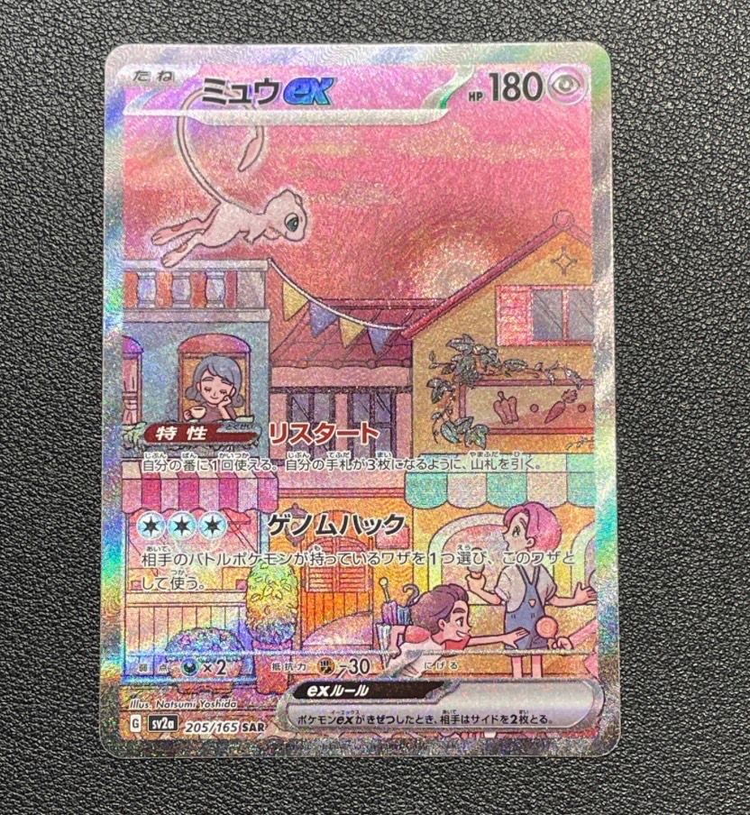 ミュウex SAR[SV2a 205/165](強化拡張パック「ポケモンカード151」)