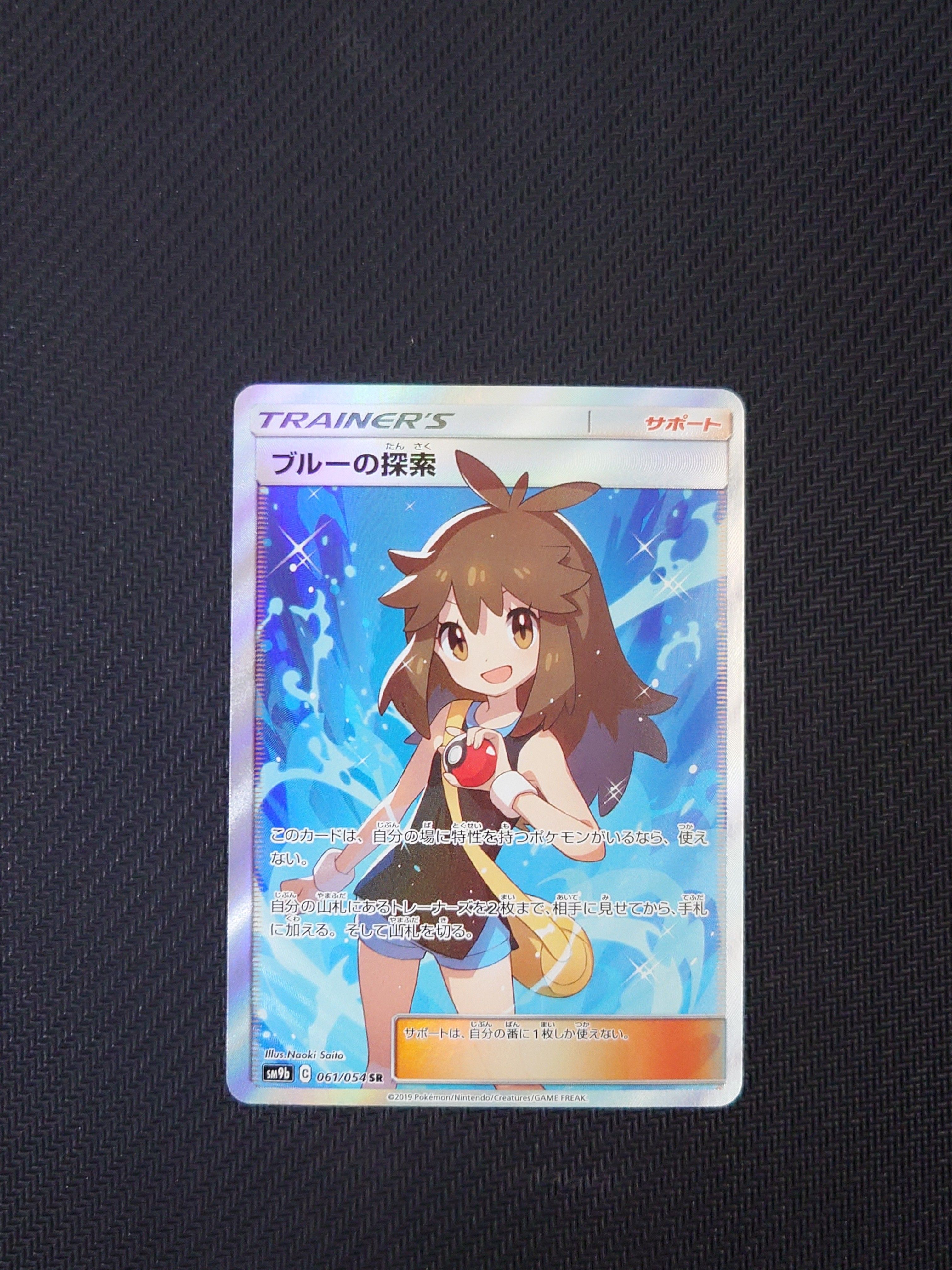 ブルーの探索 SR[SM9b 061/054](強化拡張パック「フルメタルウォール」)