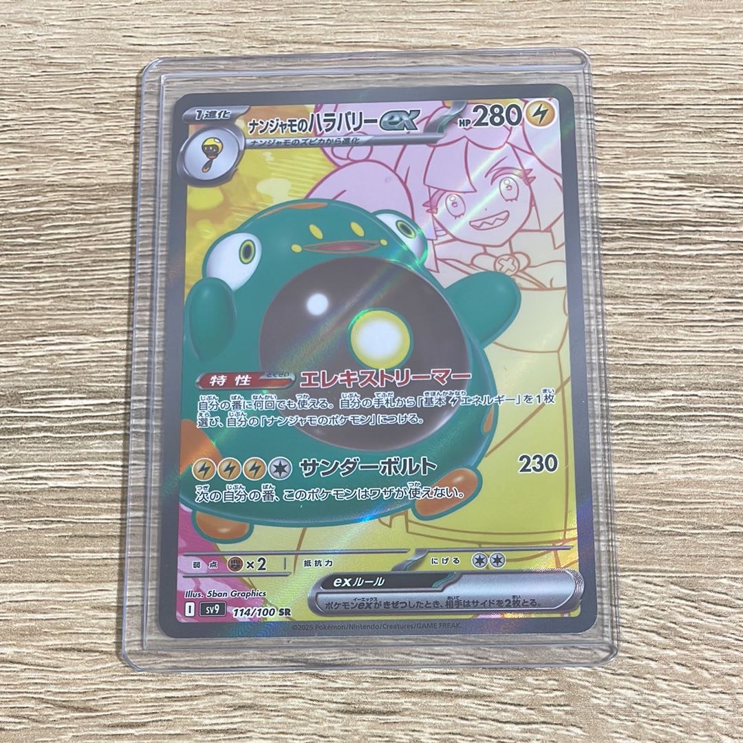 ナンジャモのハラバリーex SR [SV9 114/100](拡張パック「バトルパートナーズ」)