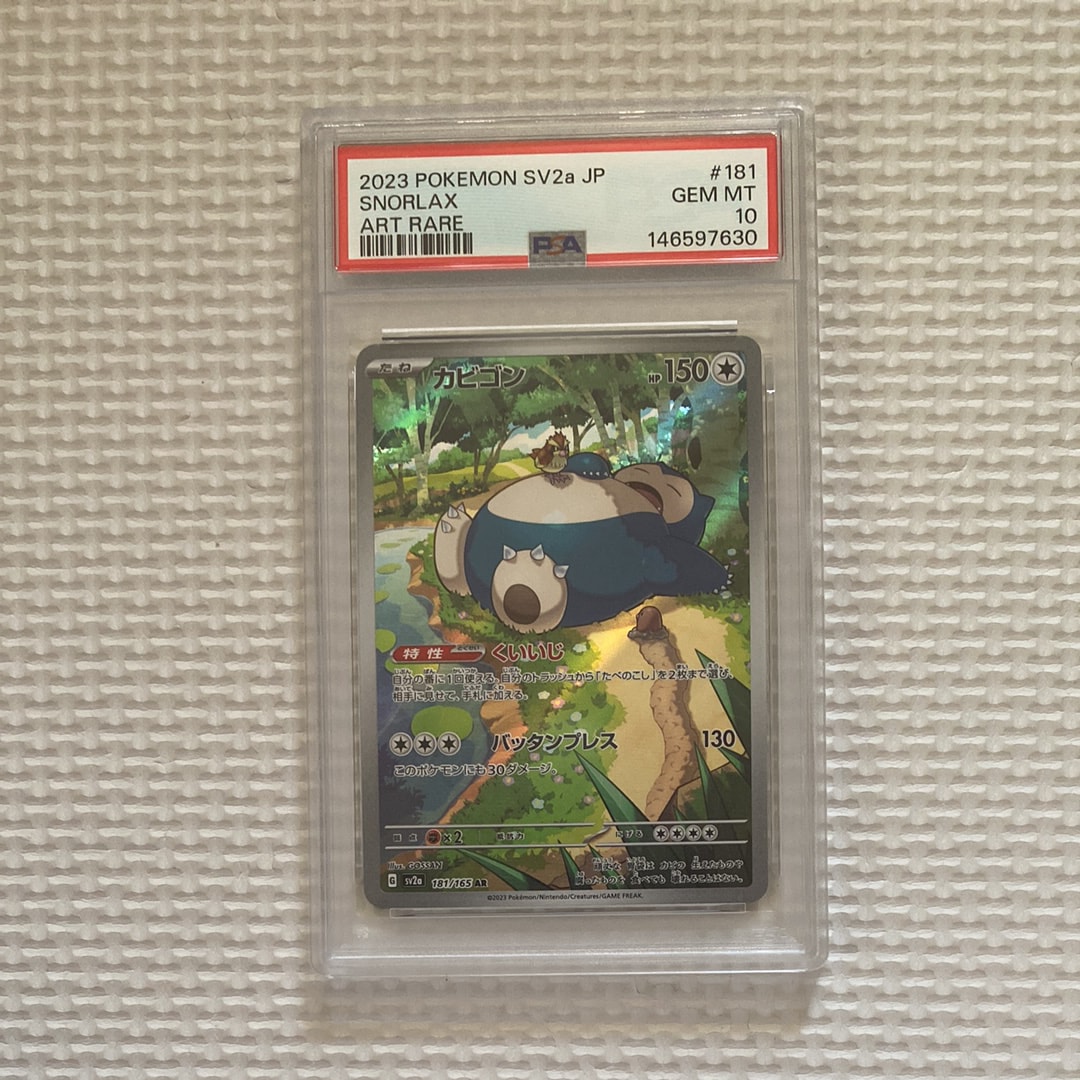 PSA10】カビゴン AR[SV2a 181/165](強化拡張パック「ポケモンカード151