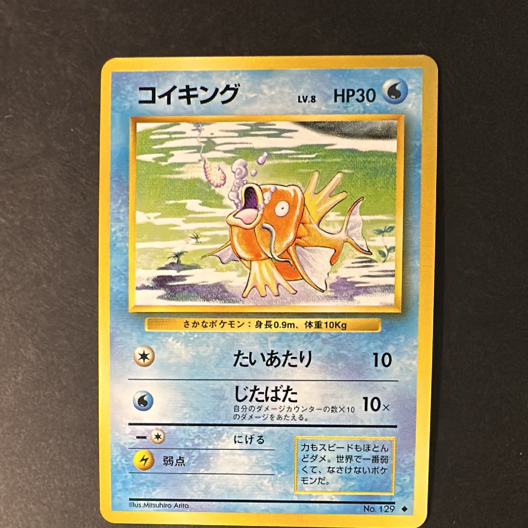 コイキング ◆ : 旧裏 [PMCG1-2](拡張パック「ポケットモンスター カードゲーム」再販)
