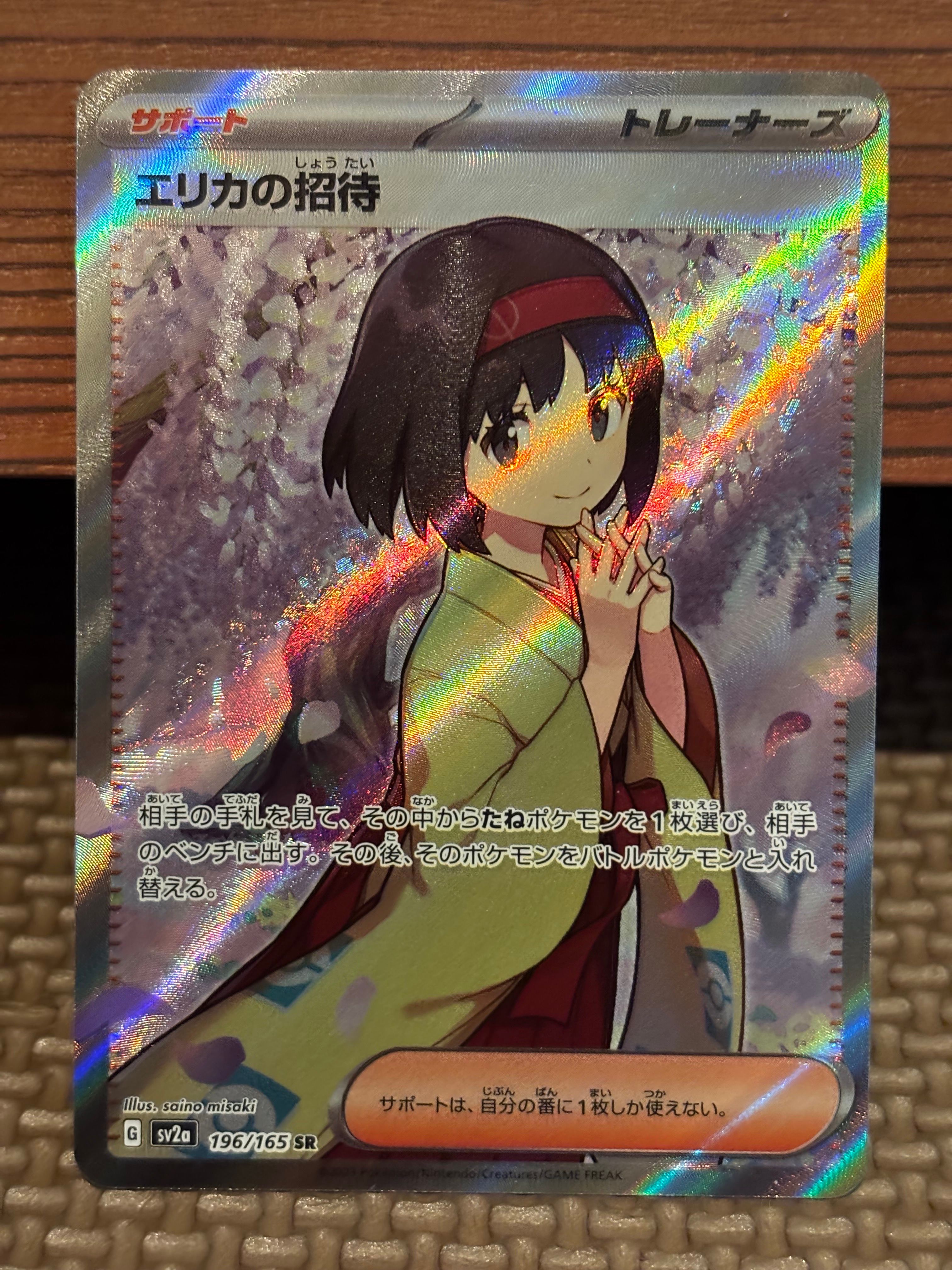 エリカの招待 SR[SV2a 196/165](強化拡張パック「ポケモンカード151」)
