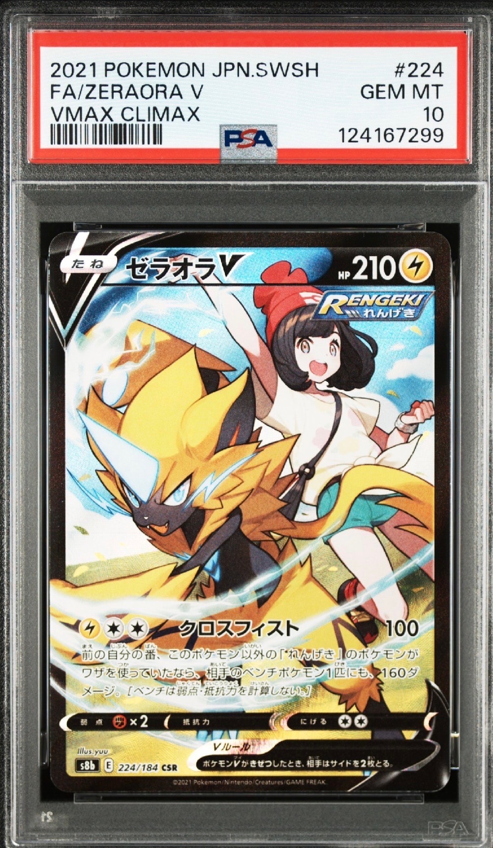 ゼラオラV CSR[s8b 224/184](ハイクラスパック「VMAXクライマックス」)