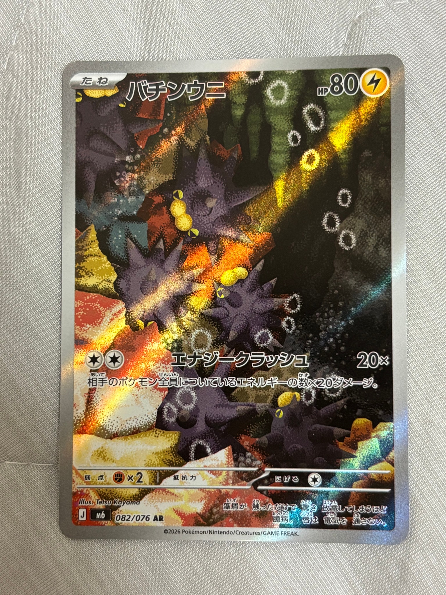 バチンウニ AR [M6 082/076](拡張パック「ストームエメラルダ」)