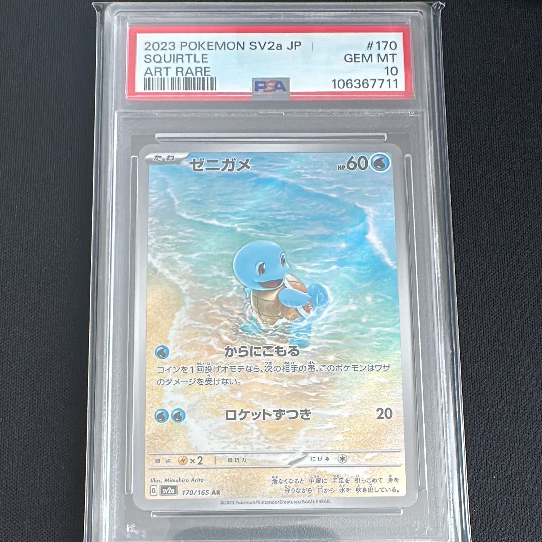 ゼニガメ AR[SV2a 170/165](強化拡張パック「ポケモンカード151」)