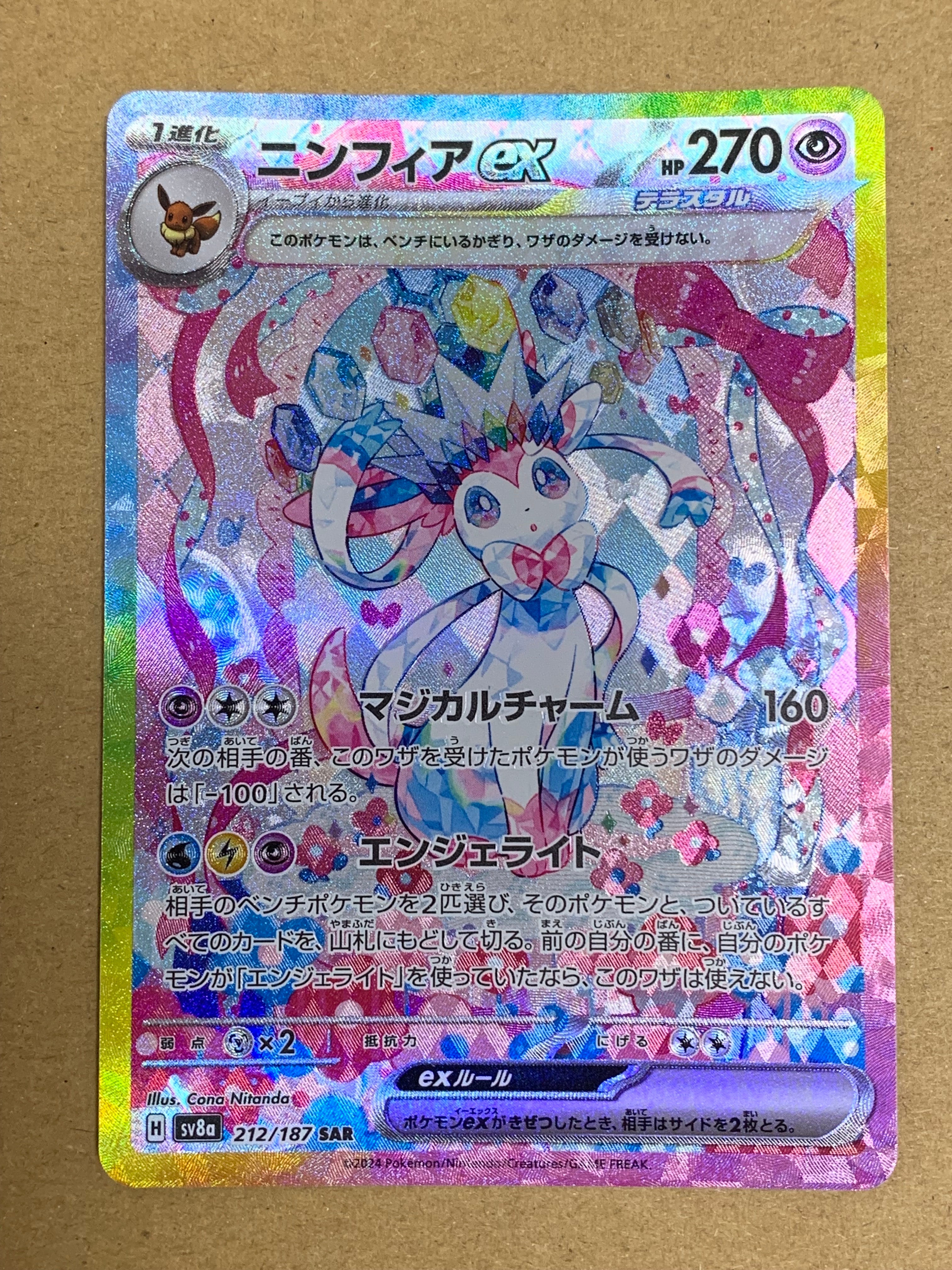 ニンフィアex SAR [SV8a 212/187](ハイクラスパック「テラスタルフェスex」)