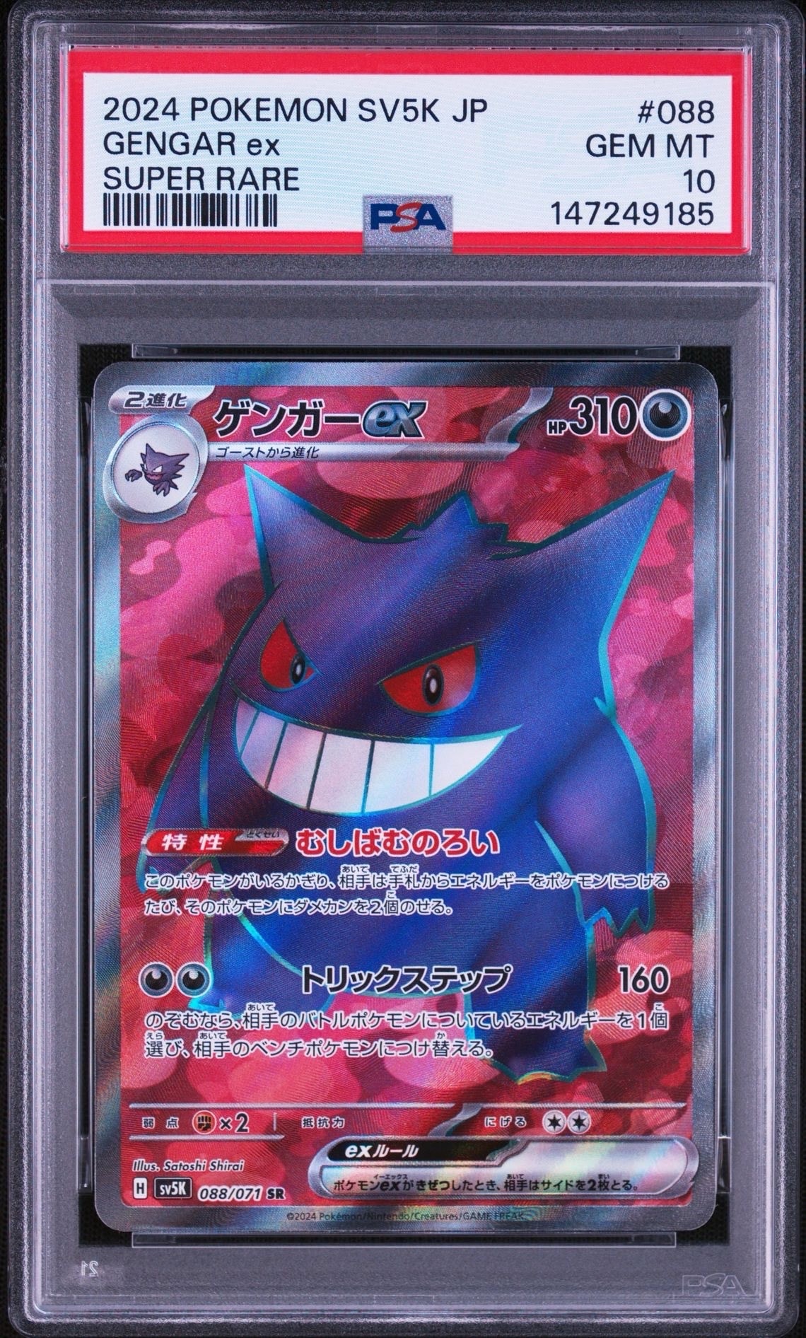 ゲンガーex SR [SV5K 088/071](拡張パック「ワイルドフォース」)の新品