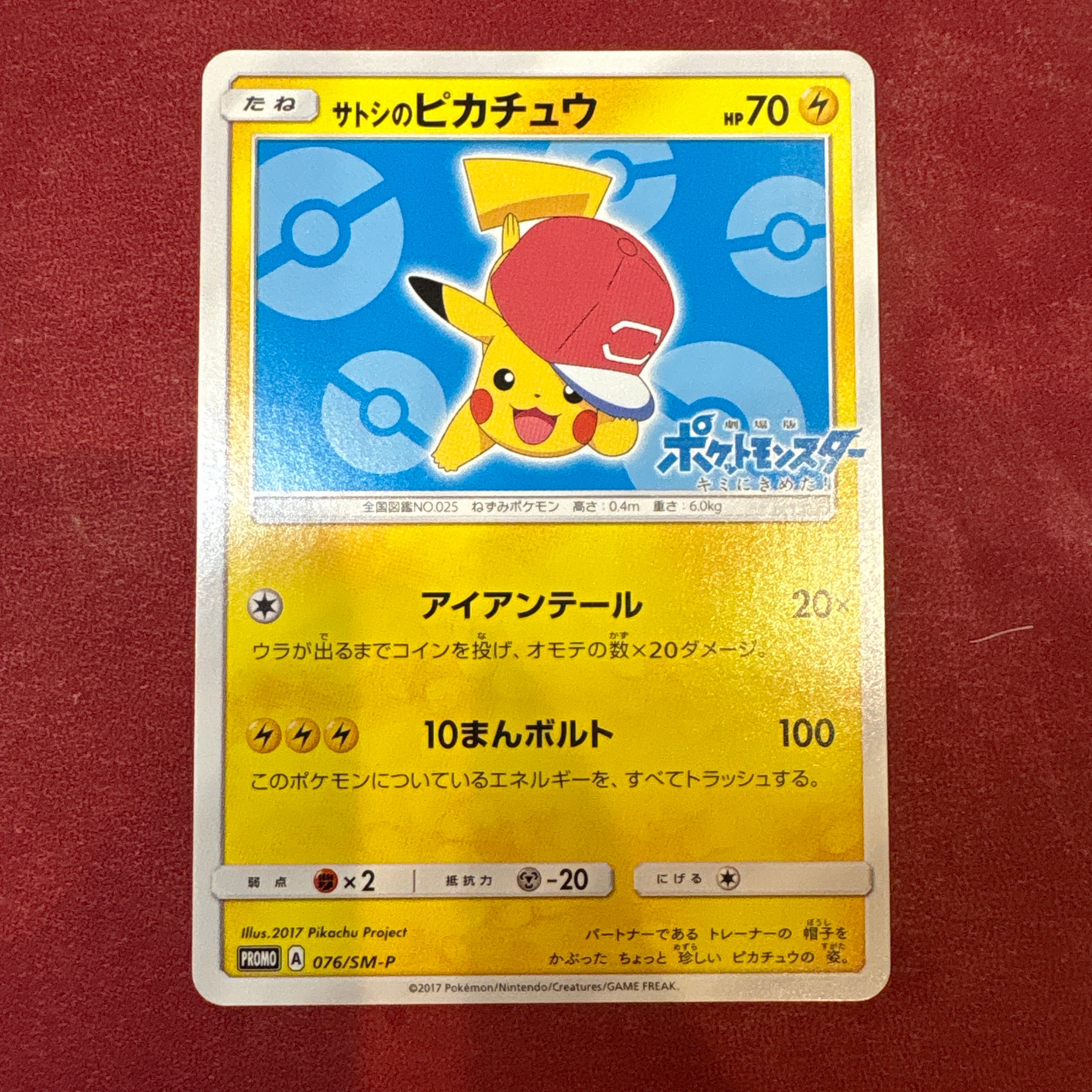 状態B】サトシのピカチュウ: プロモ[SM-P 076](プロモーションカード