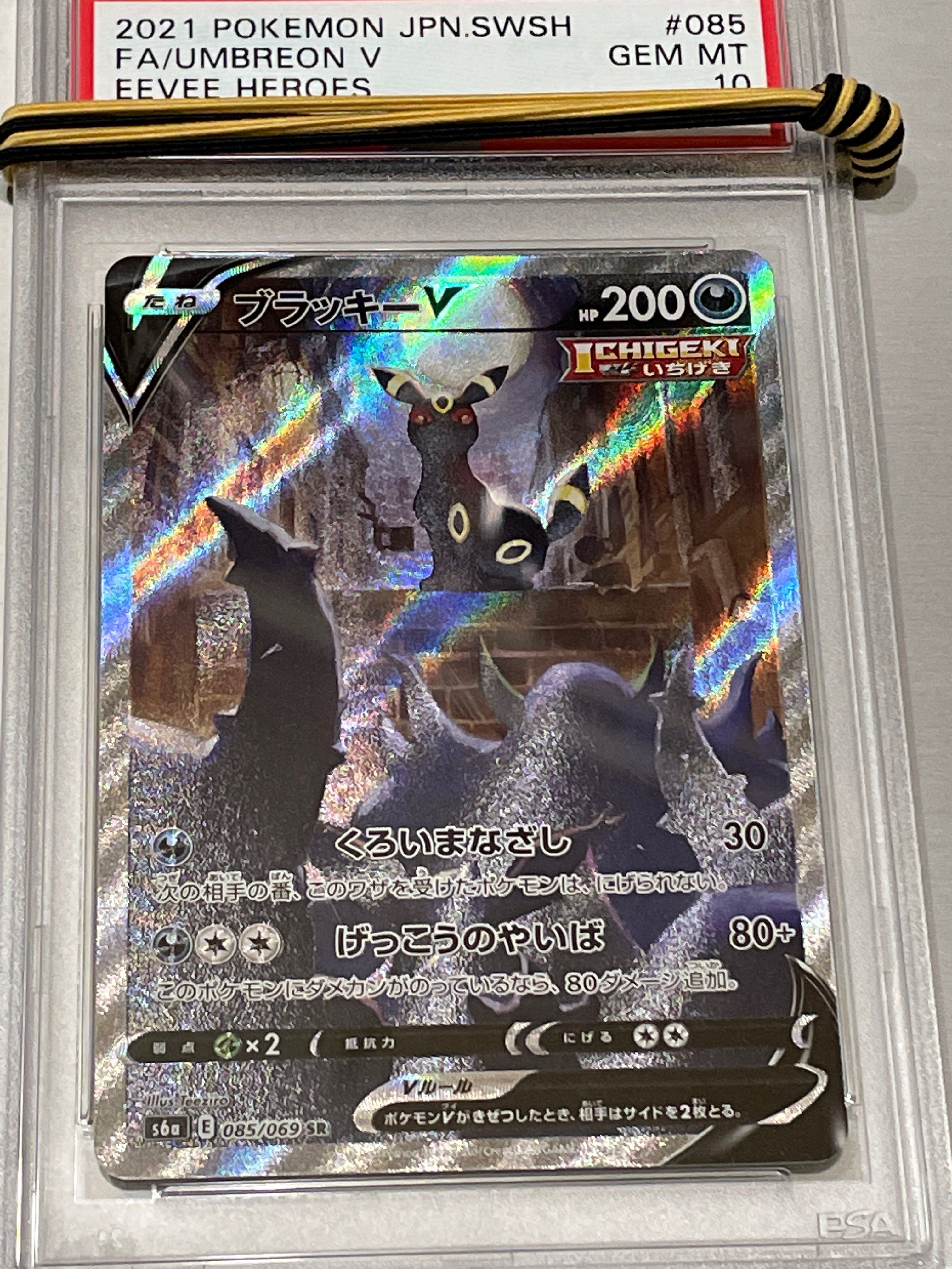ブラッキーV SR: SA[S6a 085/069](強化拡張パック「イーブイヒーローズ」)