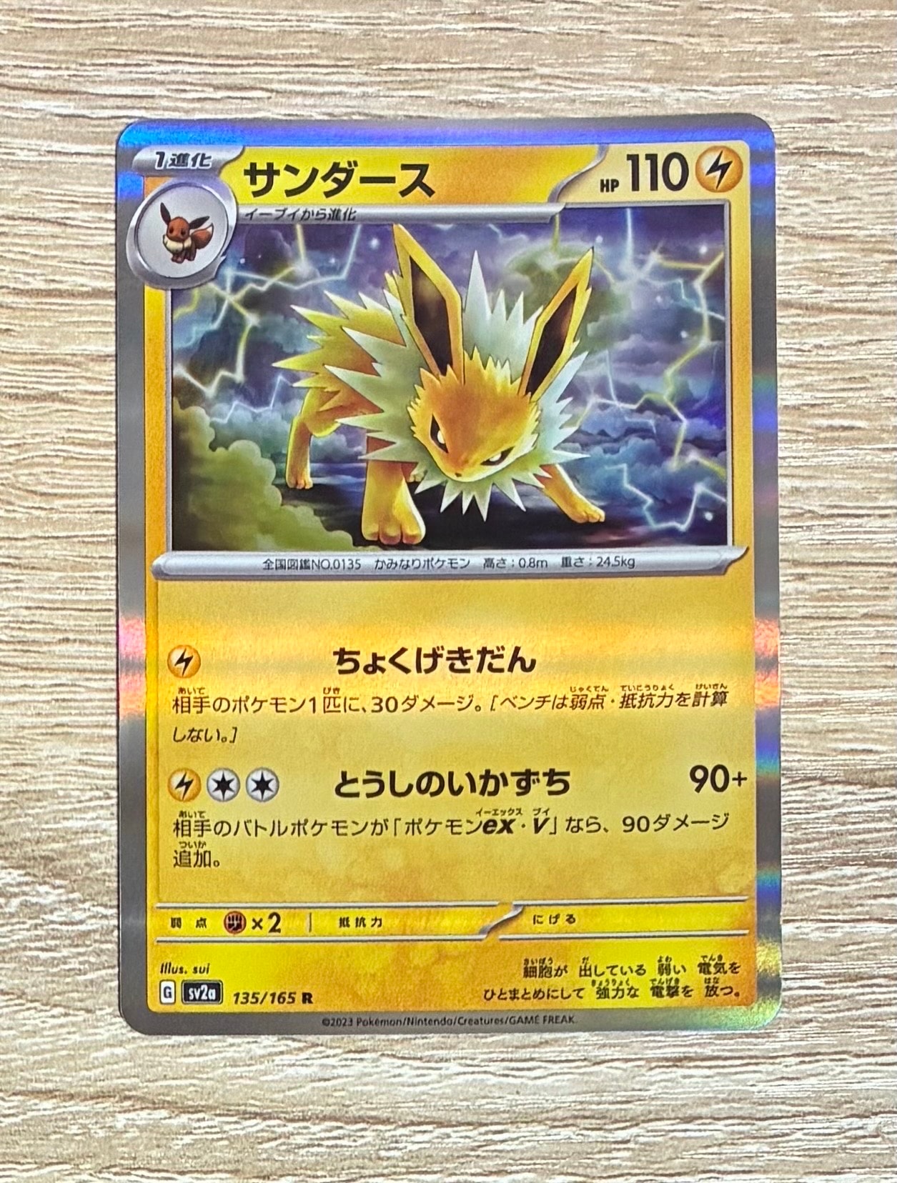 サンダース R[SV2a 135/165](強化拡張パック「ポケモンカード151」)の