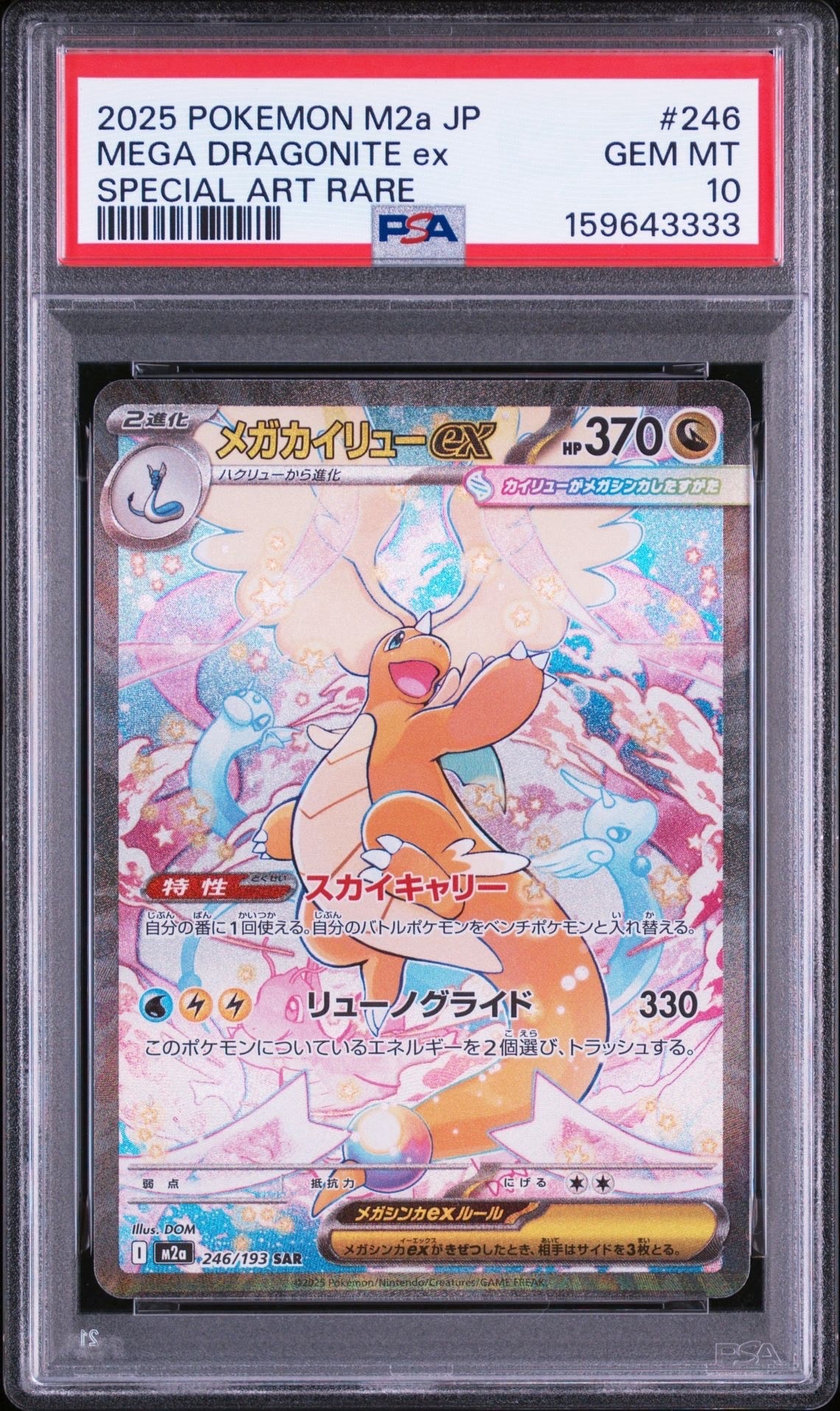 メガカイリューex SAR [M2a 246/193](ハイクラスパック「MEGAドリーム
