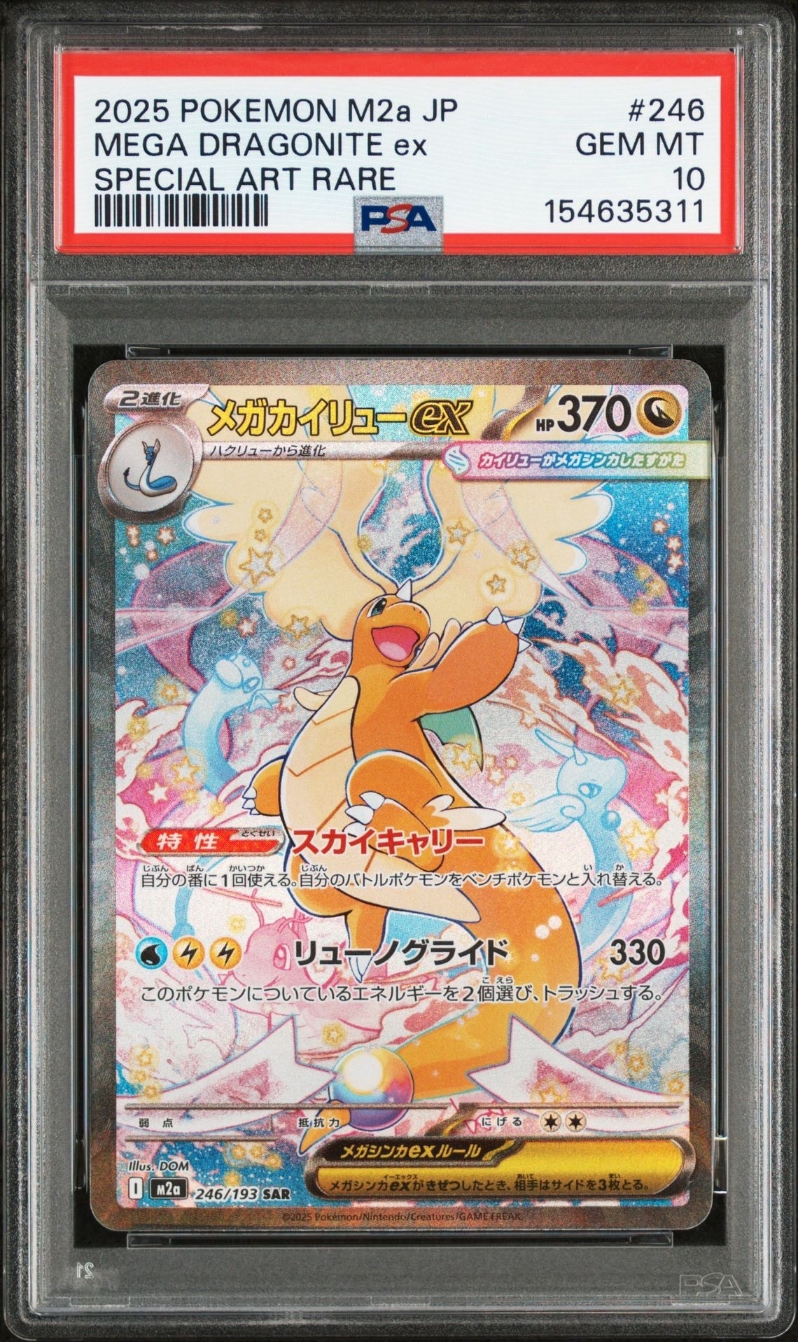 メガカイリューex SAR [M2a 246/193](ハイクラスパック「MEGAドリームex」)