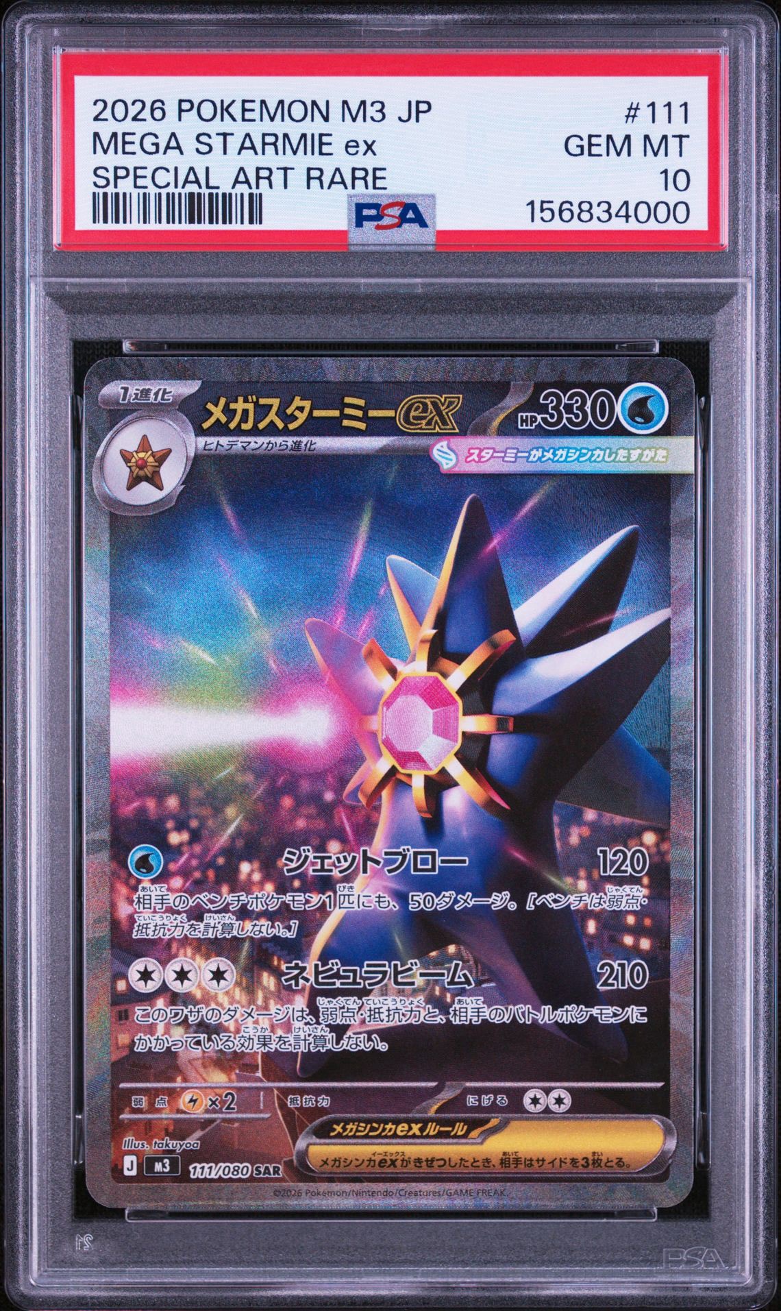 メガスターミーex SAR [M3 111/080](拡張パック「ムニキスゼロ」)