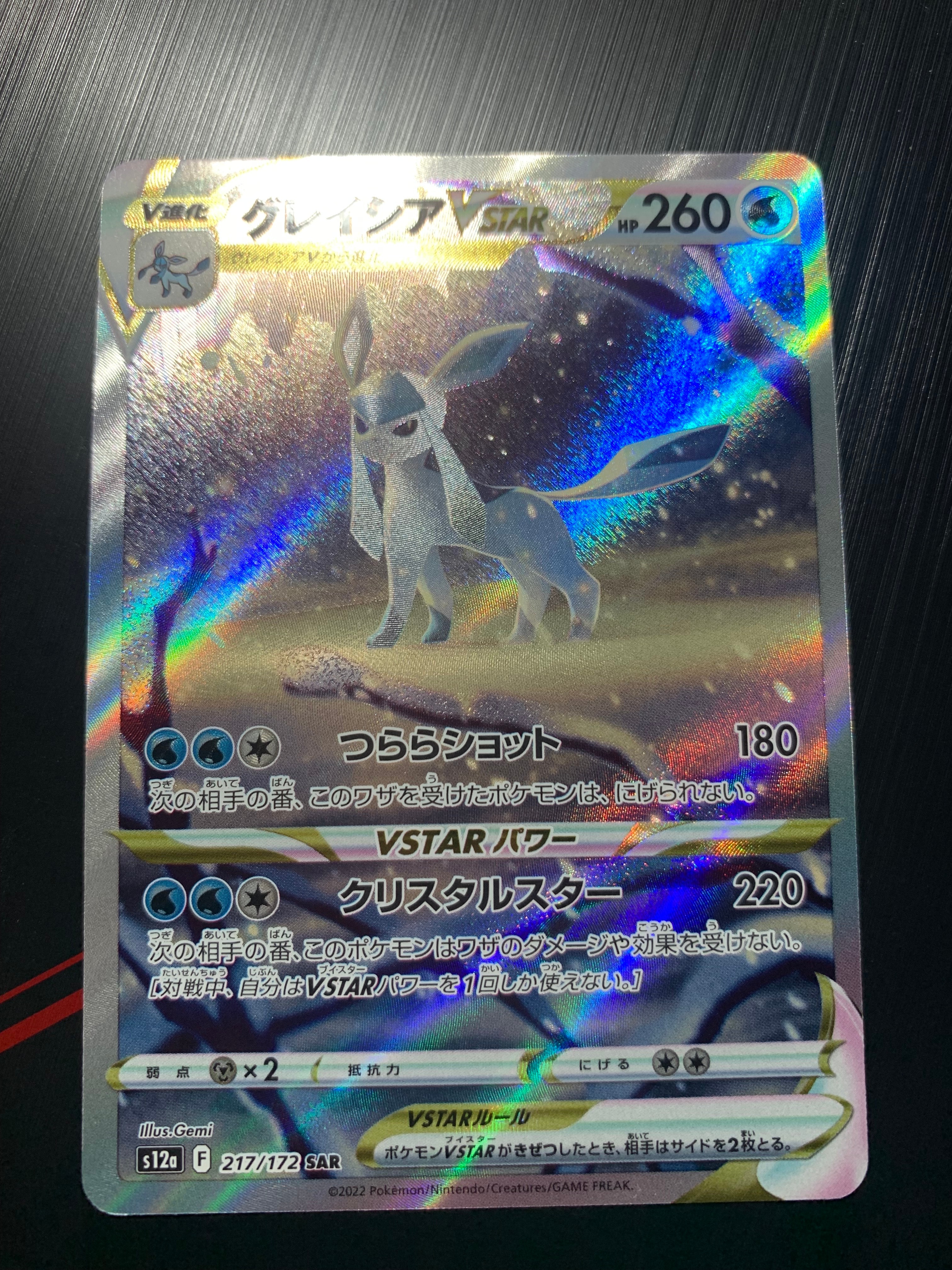 グレイシアVSTAR SAR[s12a 217/172](ハイクラスパック「VSTARユニバース」)