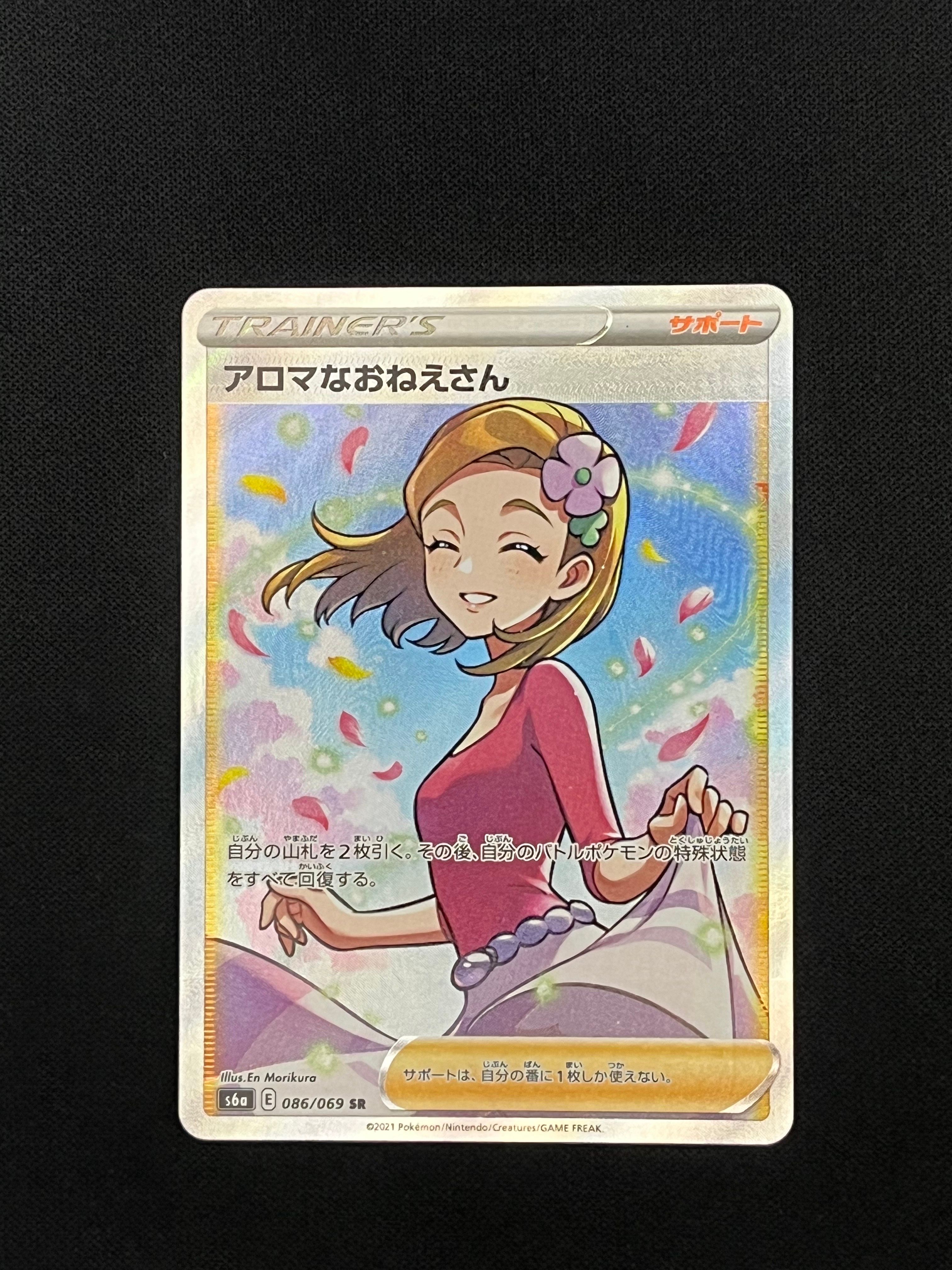 アロマなおねえさん SR [S6a 086/069](強化拡張パック『イーブイヒーローズ』)