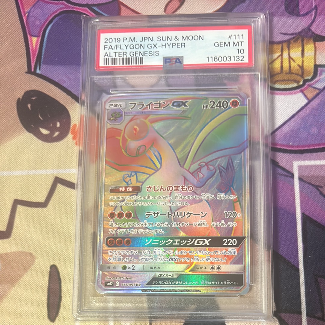 フライゴンGX HR [SM12 111/095](拡張パック「オルタージェネシス」)