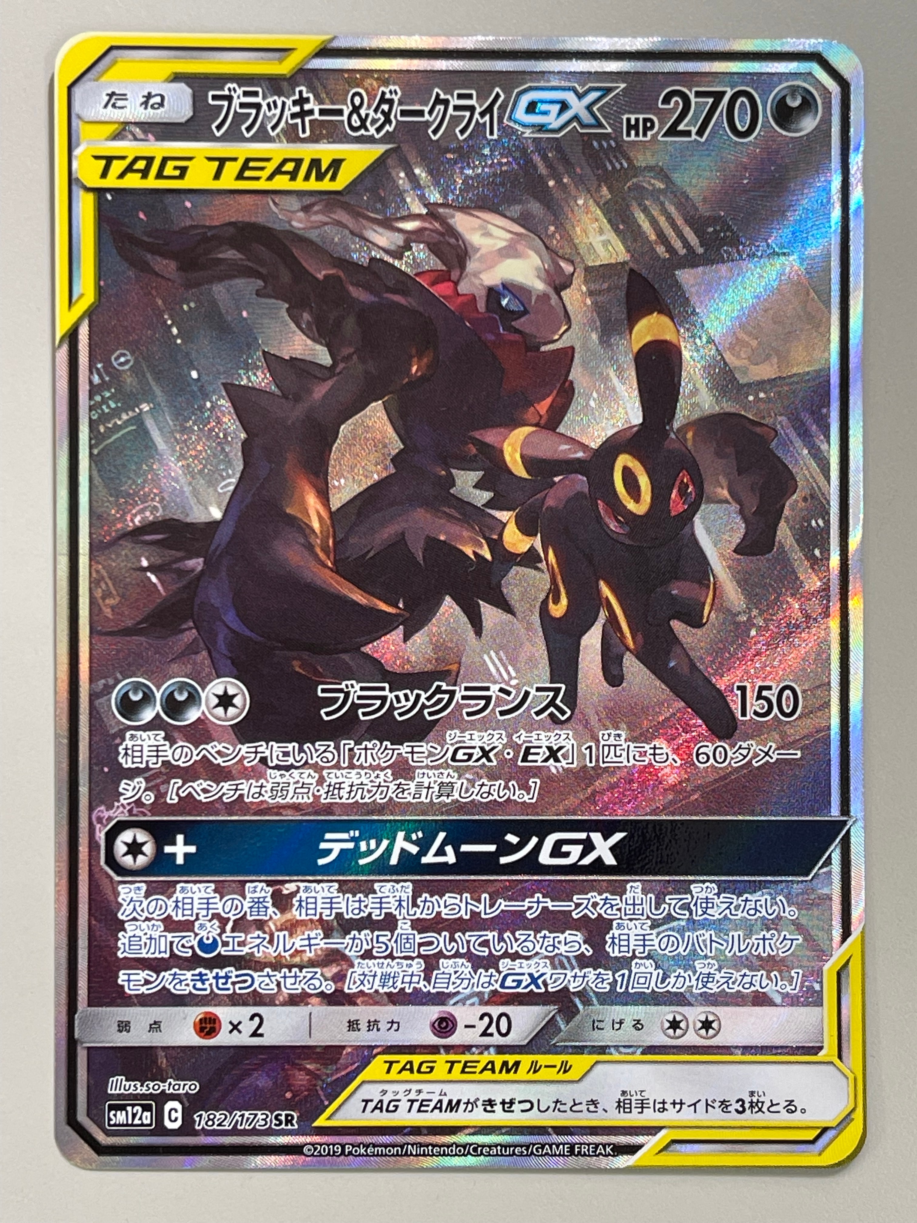 ブラッキー&ダークライGX SR: SA[SM12a 182/173](ハイクラスパック「TAG TEAM GX タッグオールスターズ」)