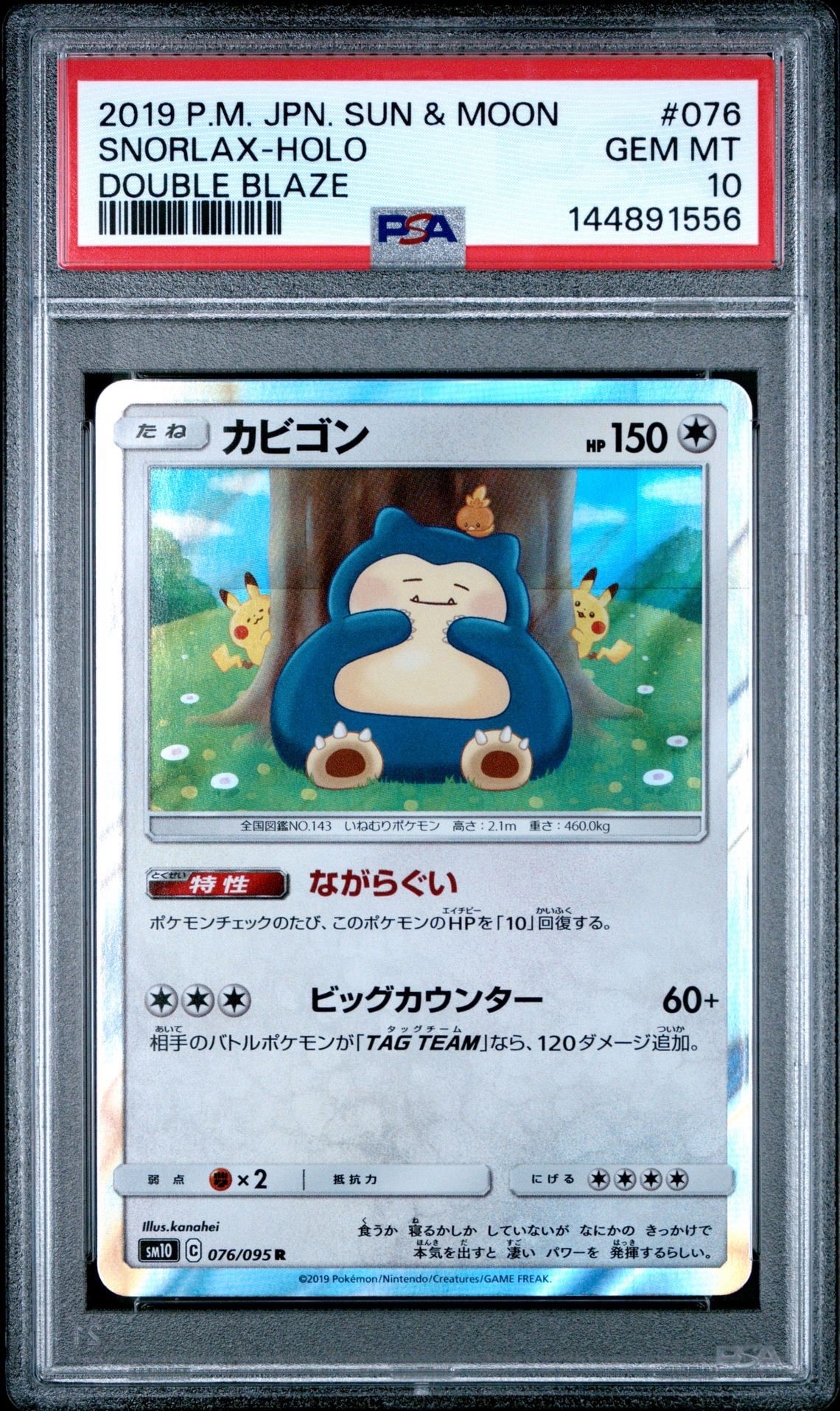 ポケモン カビゴン R PSA9 連番 ダブルブレイズ 状態A】カビゴン R [SM10 076/095](拡張パック「ダブルブレイズ」) 1枚