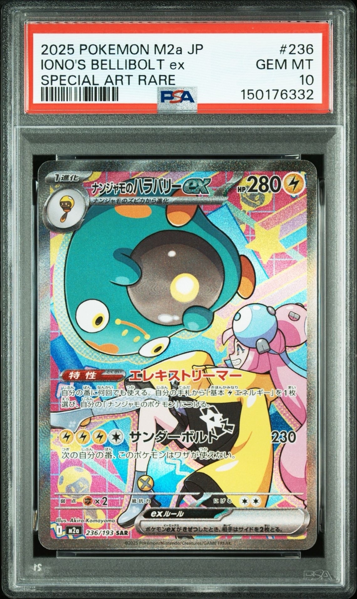 ナンジャモのハラバリーex SAR [M2a 236/193](ハイクラスパック「MEGAドリームex」)