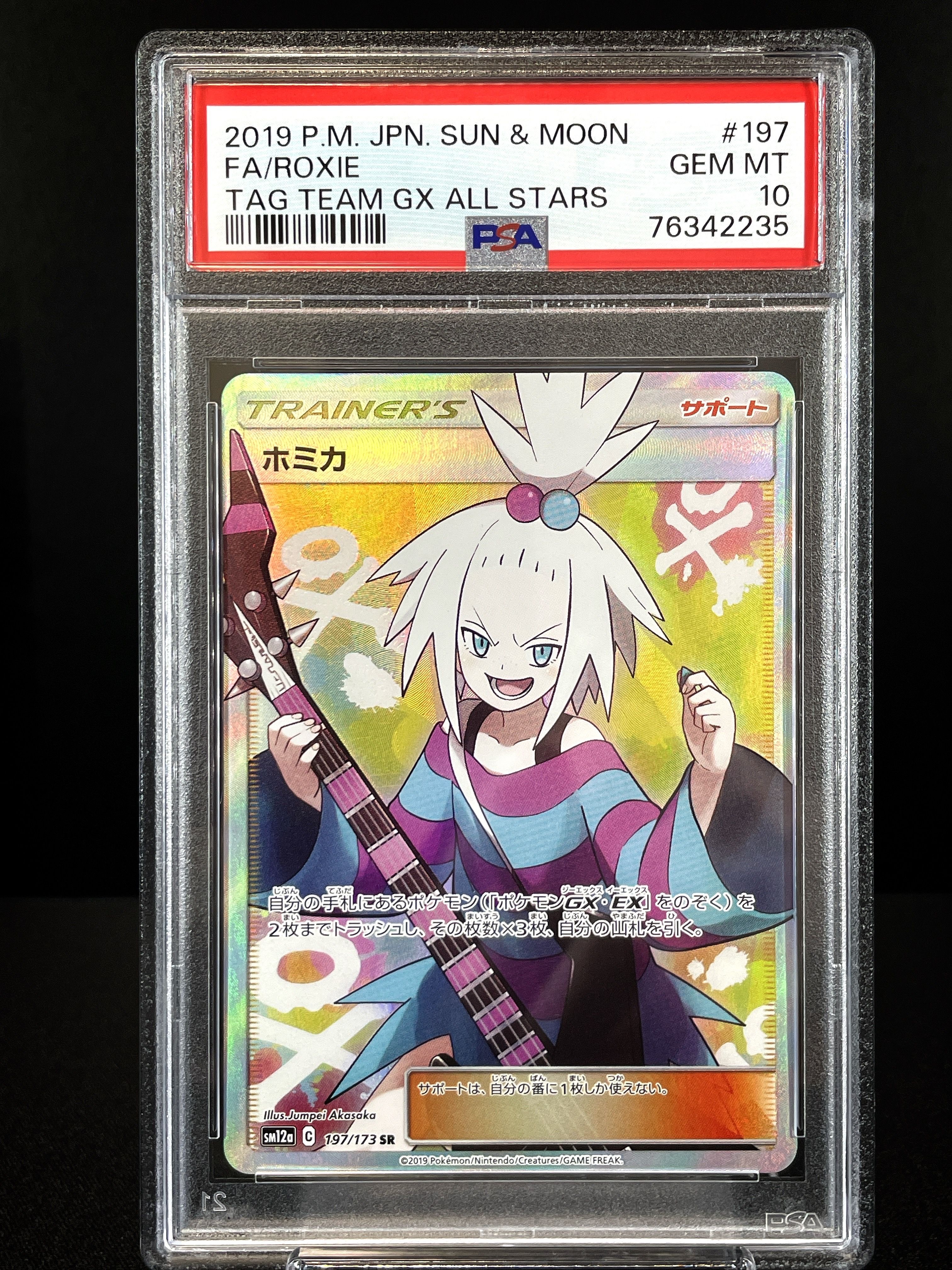 ホミカ SR[SM12a 197/173](ハイクラスパック「TAG TEAM GX タッグオールスターズ」)