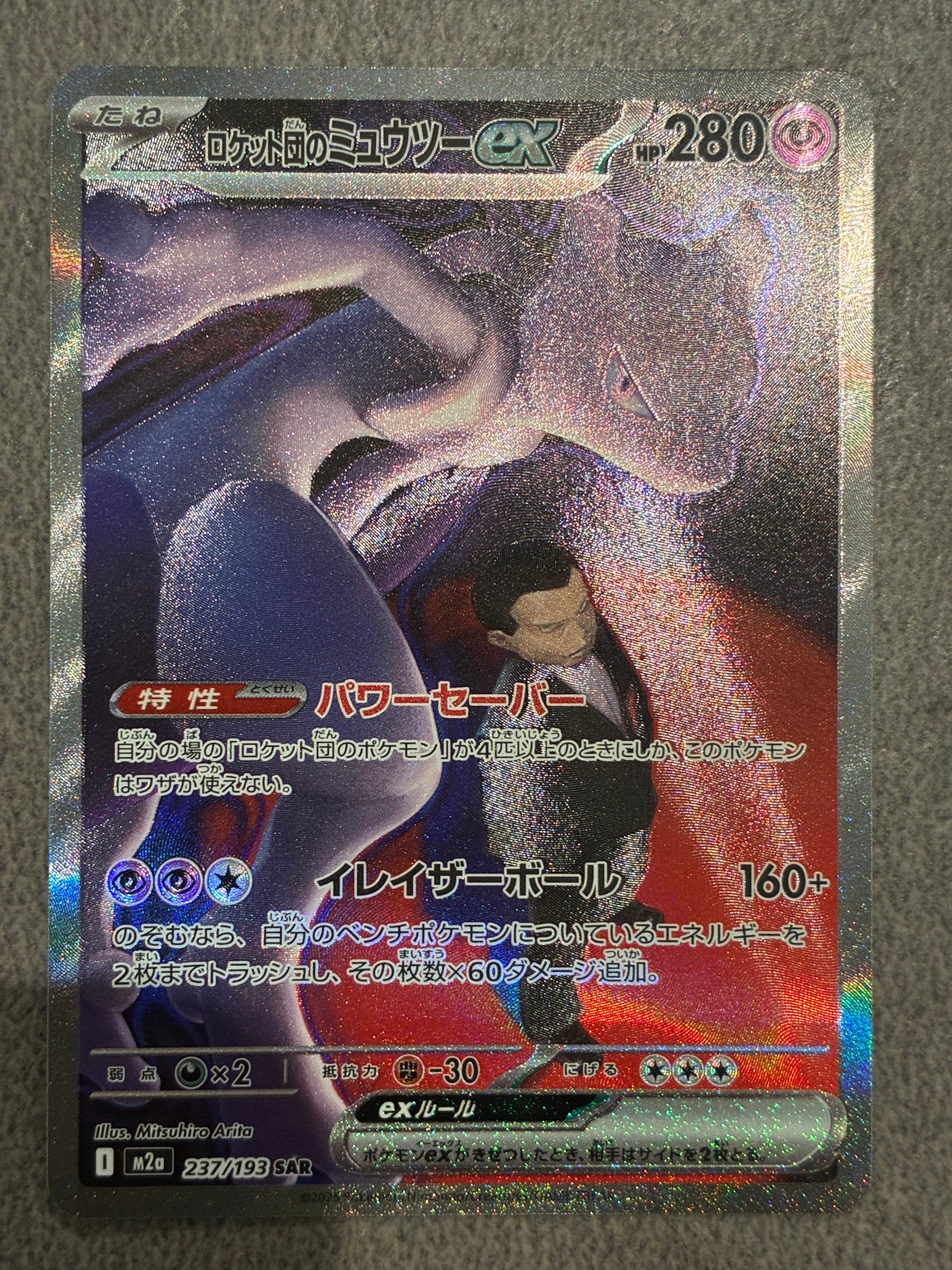 ロケット団のミュウツーex SAR [M2a 237/193](ハイクラスパック「MEGAドリームex」)