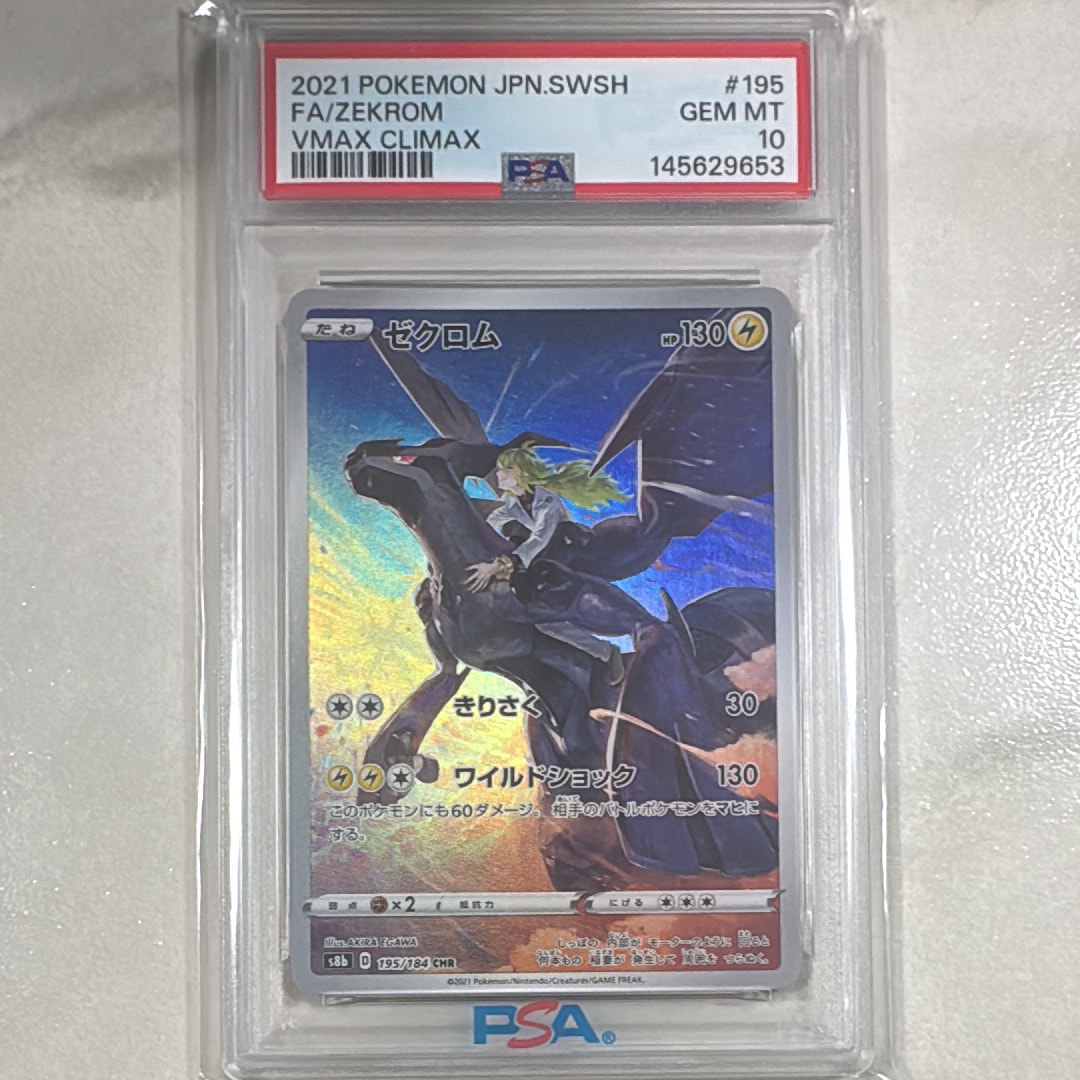 PSA10】ゼクロム (N) CHR[s8b 195/184](ハイクラスパック「VMAX