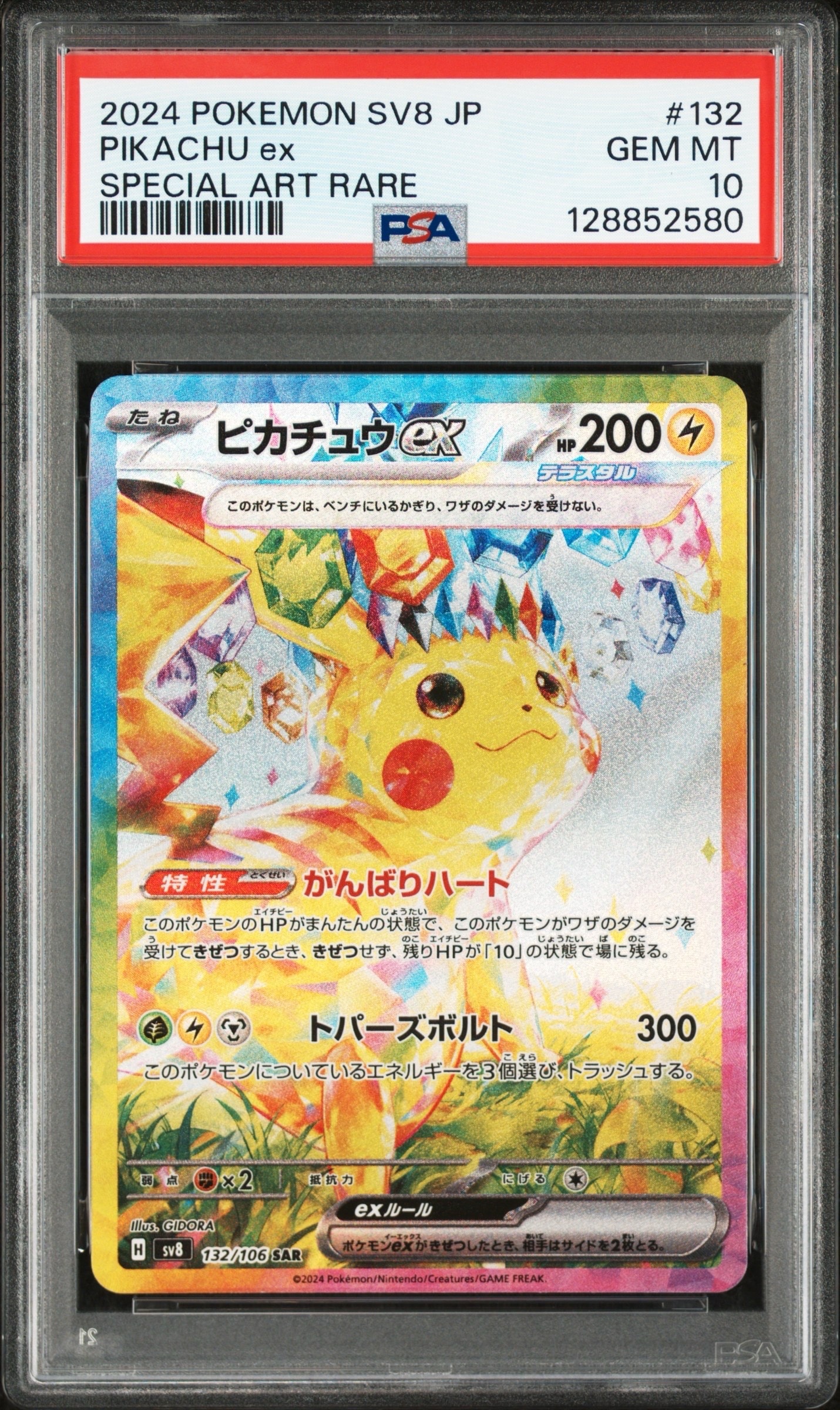 ピカチュウex SAR [SV8 132/106](拡張パック「超電ブレイカー」)
