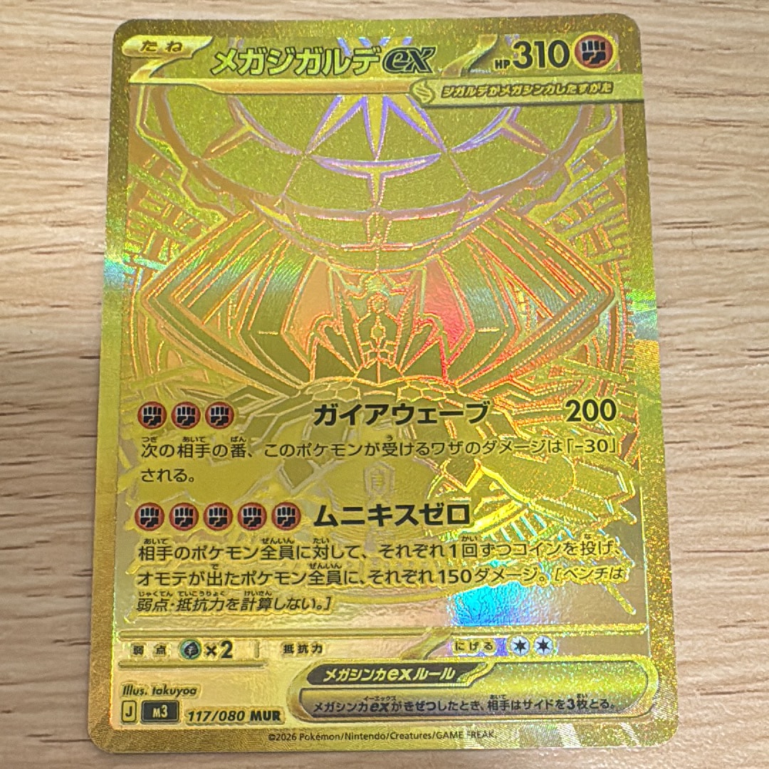 メガジガルデex MUR [M3 117/080](拡張パック「ムニキスゼロ」)