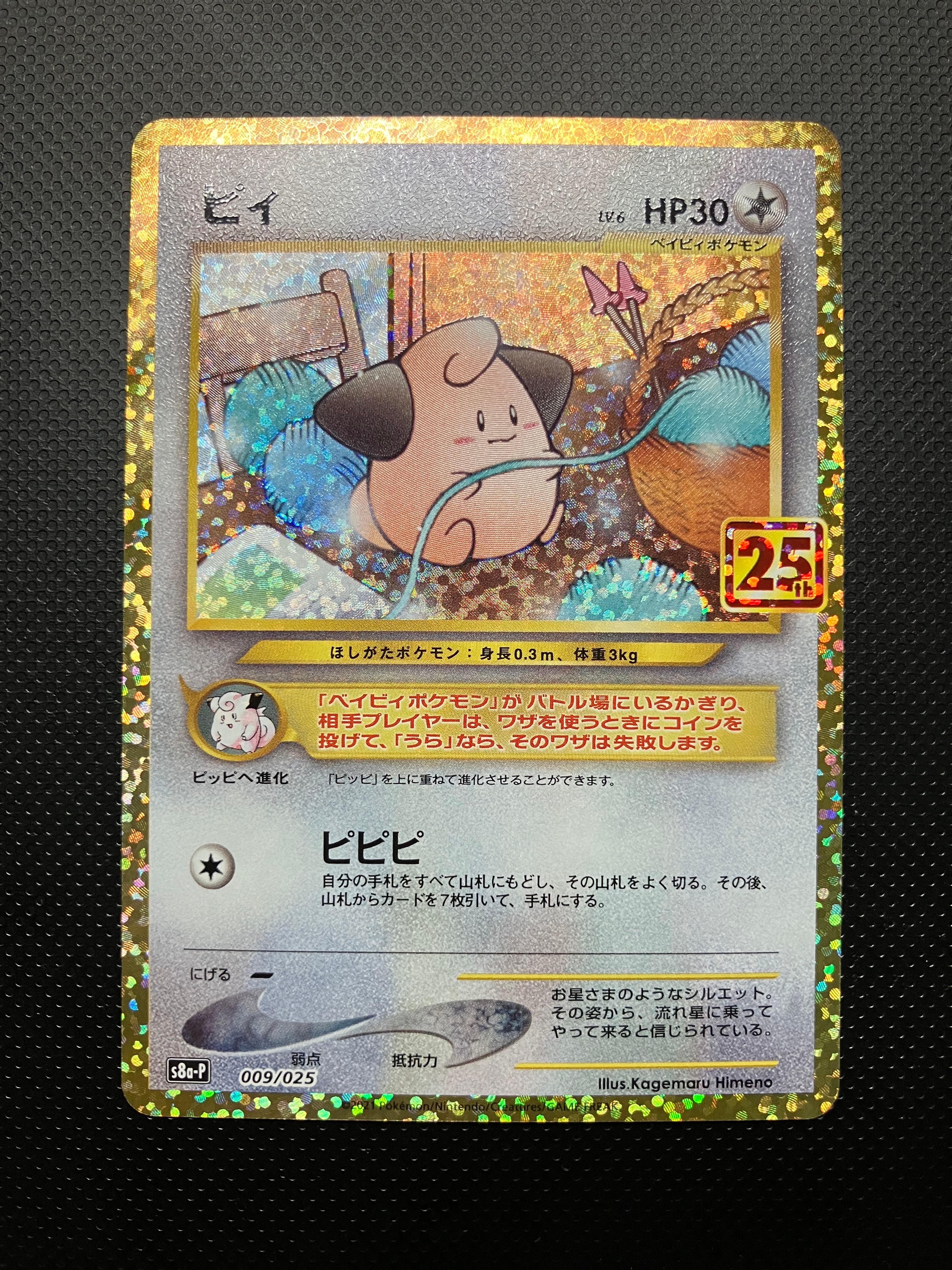 ピィ P [S8a-P 009/025](プロモカードパック 25th ANNIVERSARY edition)