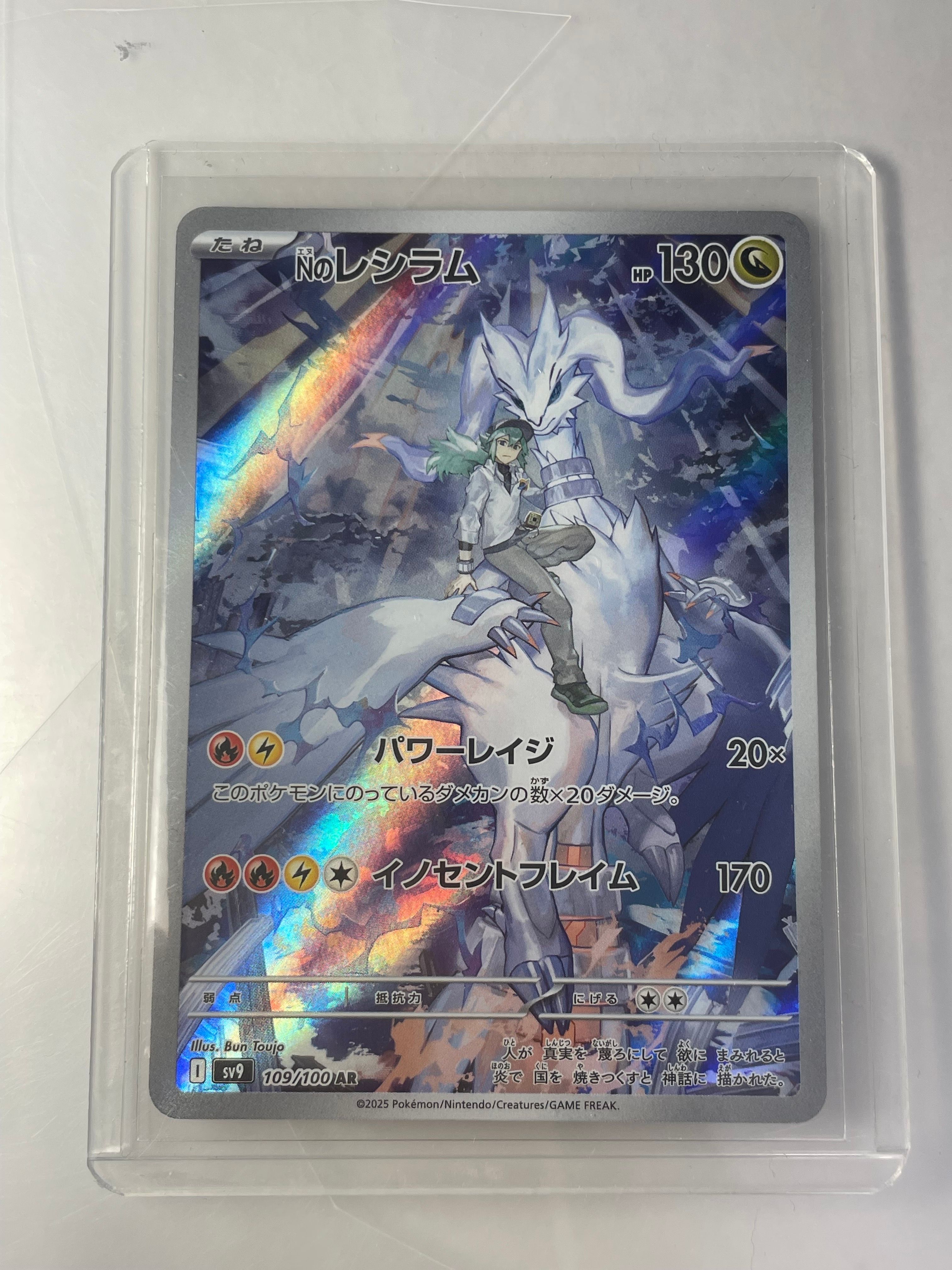 Nのレシラム AR [SV9 109/100](拡張パック「バトルパートナーズ」)