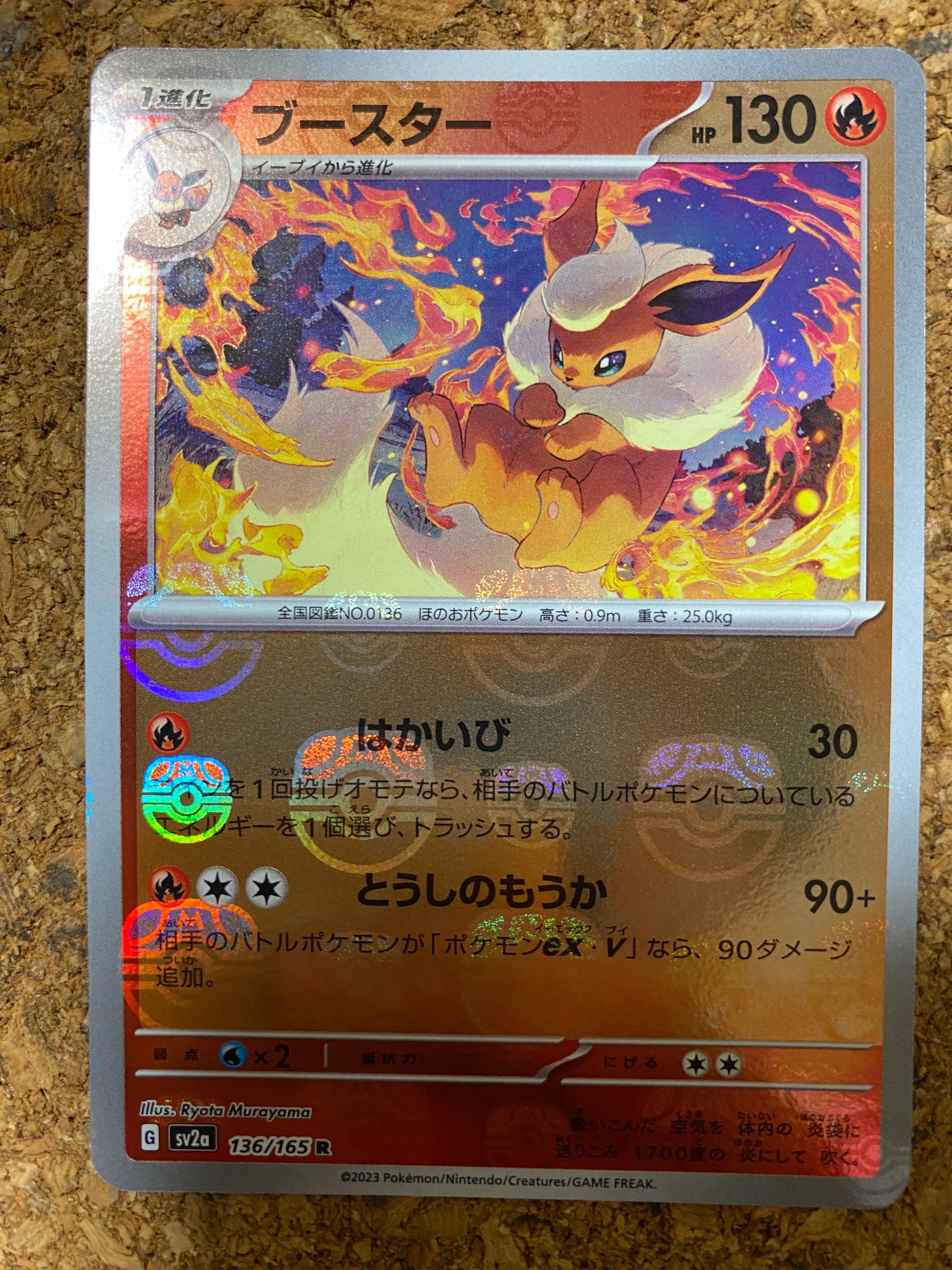 ブースター R: マスターボールミラー[SV2a 136/165](強化拡張パック「ポケモンカード151」)