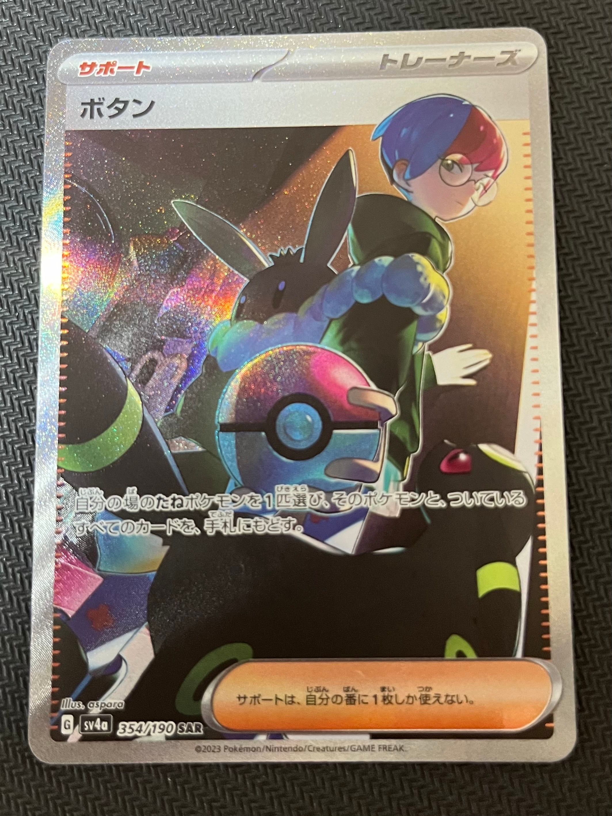 ボタン SAR [SV4a 354/190](ハイクラスパック「シャイニートレジャーex」)