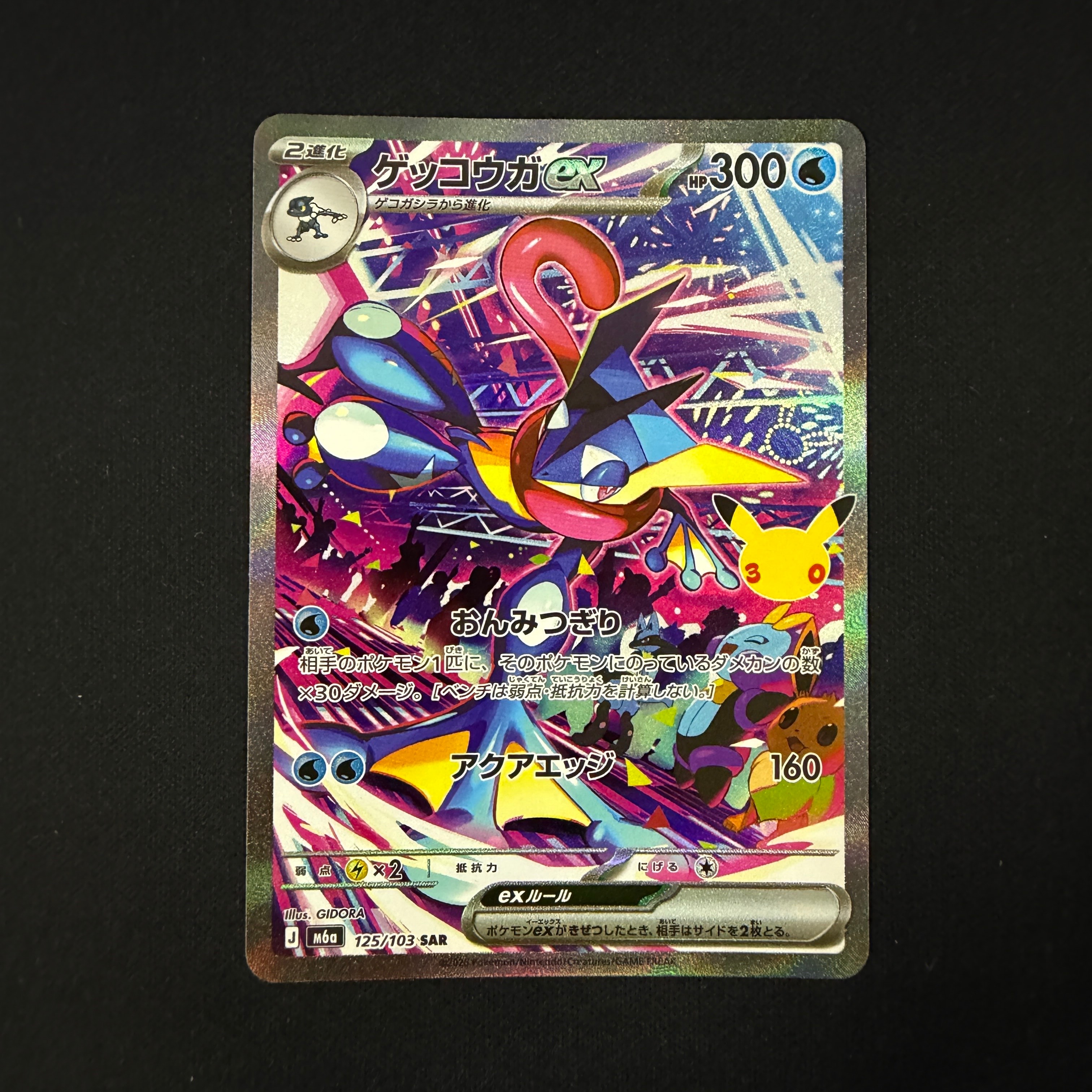 ゲッコウガex SAR [M6a 125/103](拡張パック「30th CELEBRATION」)