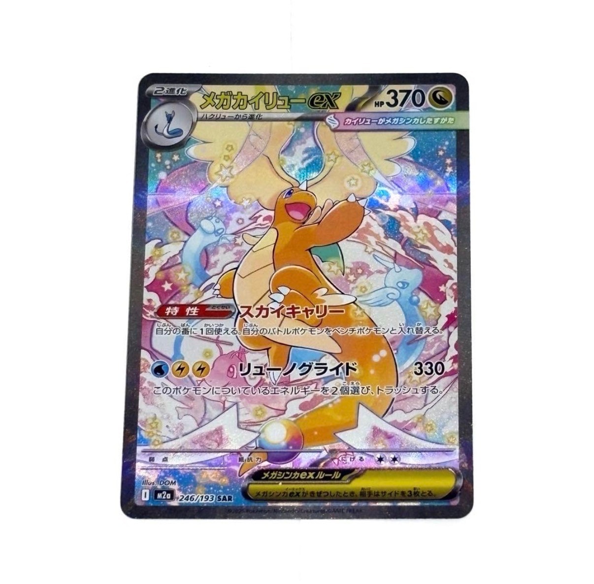 メガカイリューex SAR [M2a 246/193](ハイクラスパック「MEGAドリームex」)