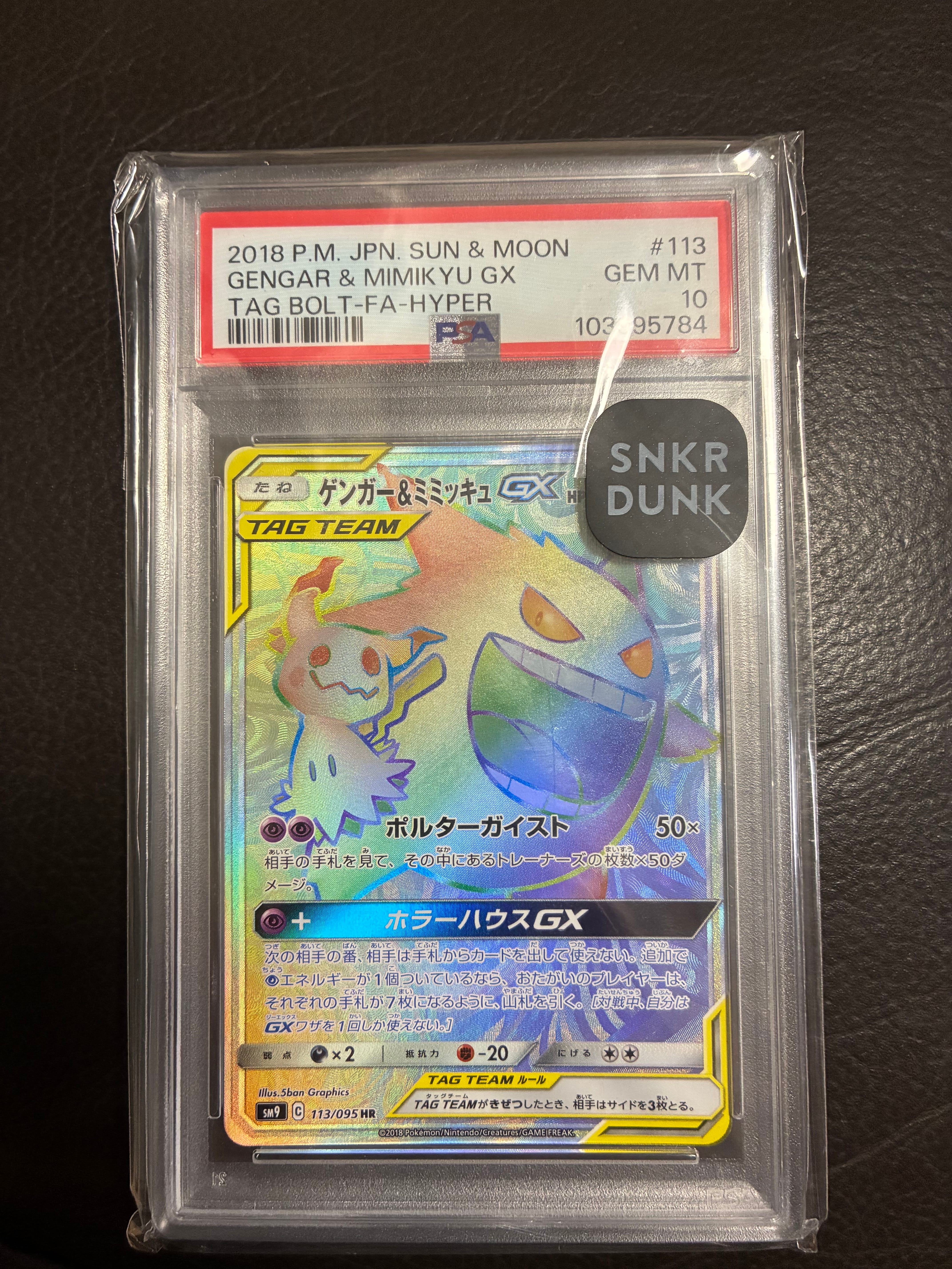 ゲンガー＆ミミッキュGX HR SM9 タッグボルト 113/095 ゲンガー&ミミッキュGX HR [SM9 113/095](拡張パック「タッグボルト