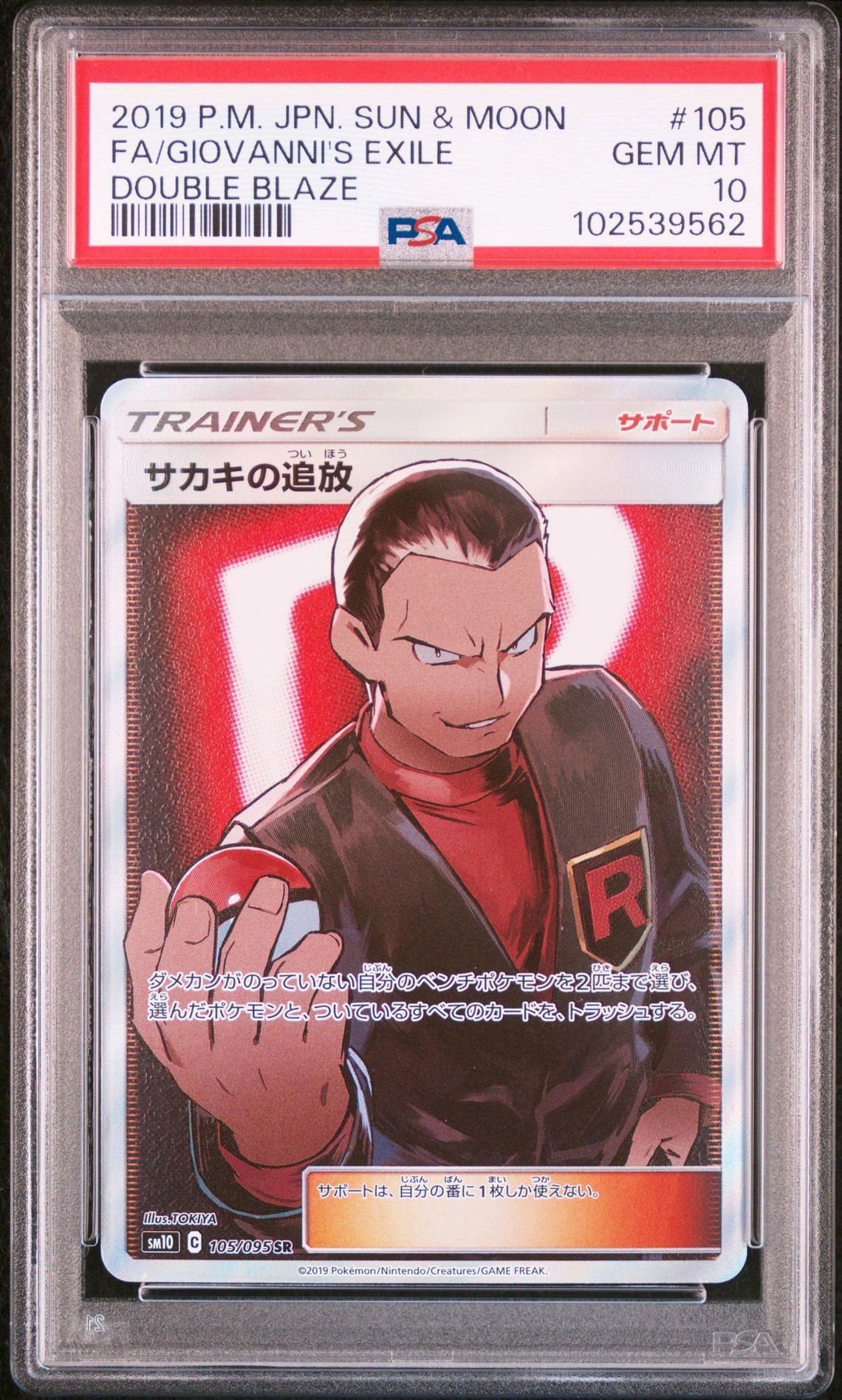 サカキの追放 SR[SM10 105/095](拡張パック「ダブルブレイズ」)