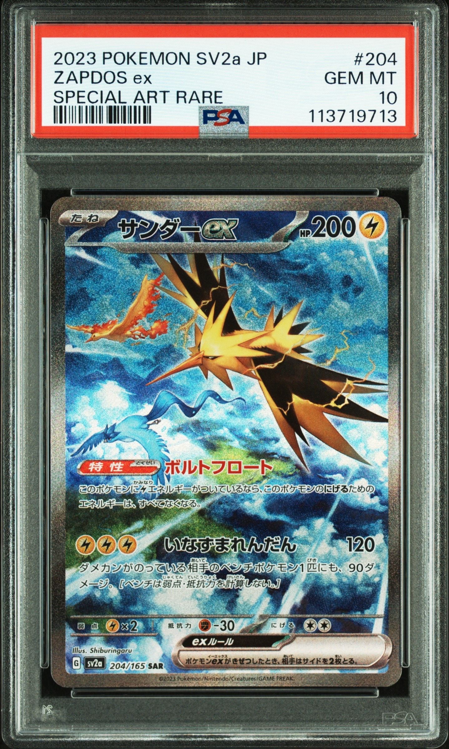 サンダーex SAR[SV2a 204/165](強化拡張パック「ポケモンカード151」)