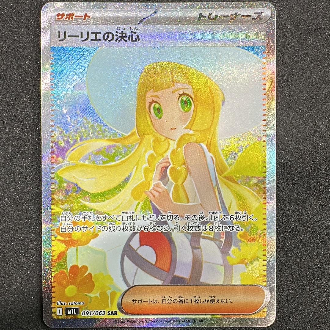 リーリエの決心 SAR [M1L 091/063](拡張パック「メガブレイブ」)