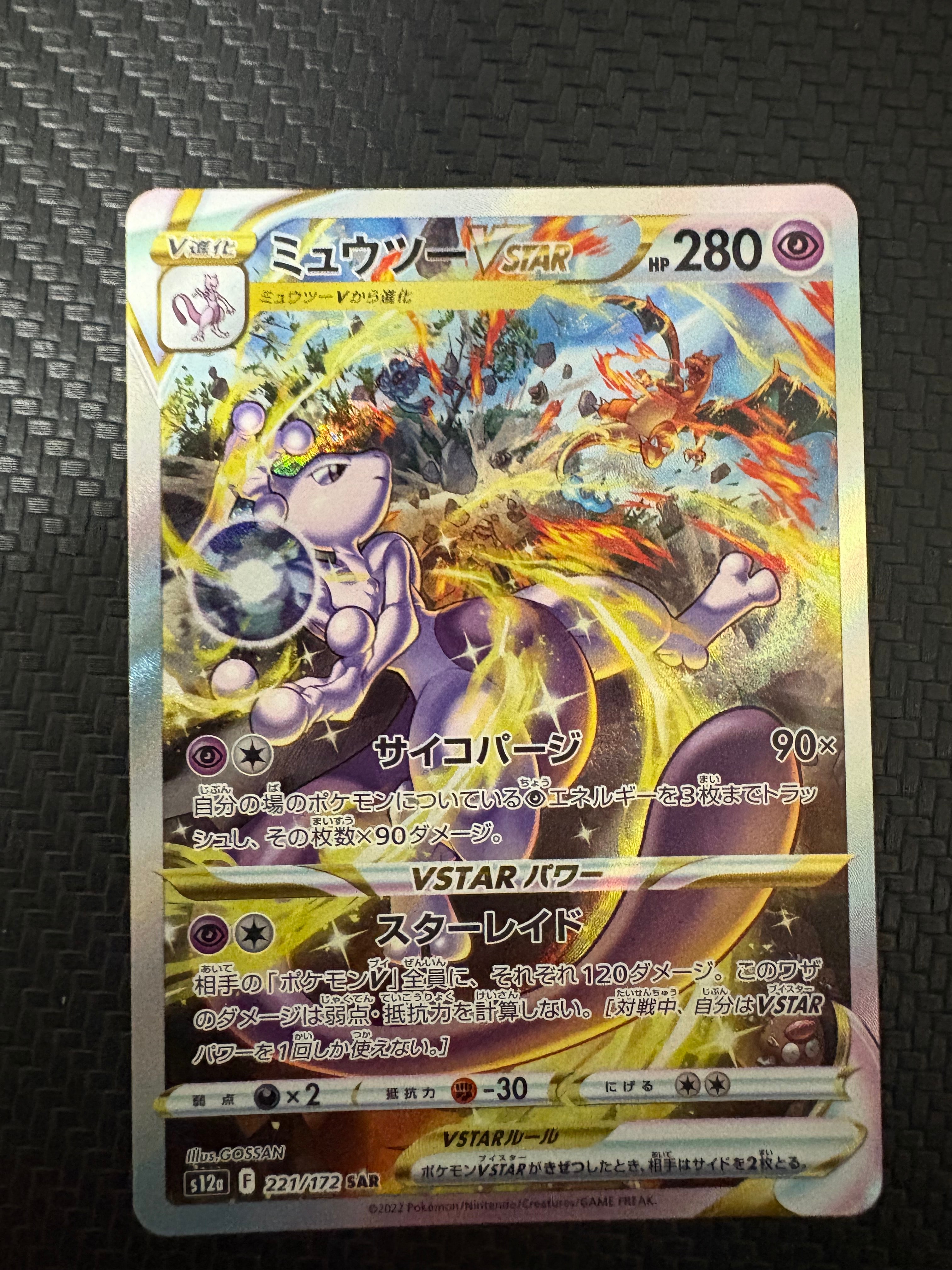 ミュウツーVSTAR SAR[s12a 221/172](ハイクラスパック「VSTARユニバース」)