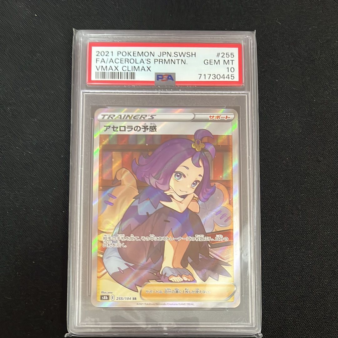 アセロラの予感 SR[S8b 255/184](ハイクラスパック「VMAXクライマックス」)