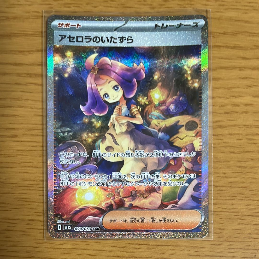 アセロラのいたずら SAR [M1S 090/063](拡張パック「メガシンフォニア」)