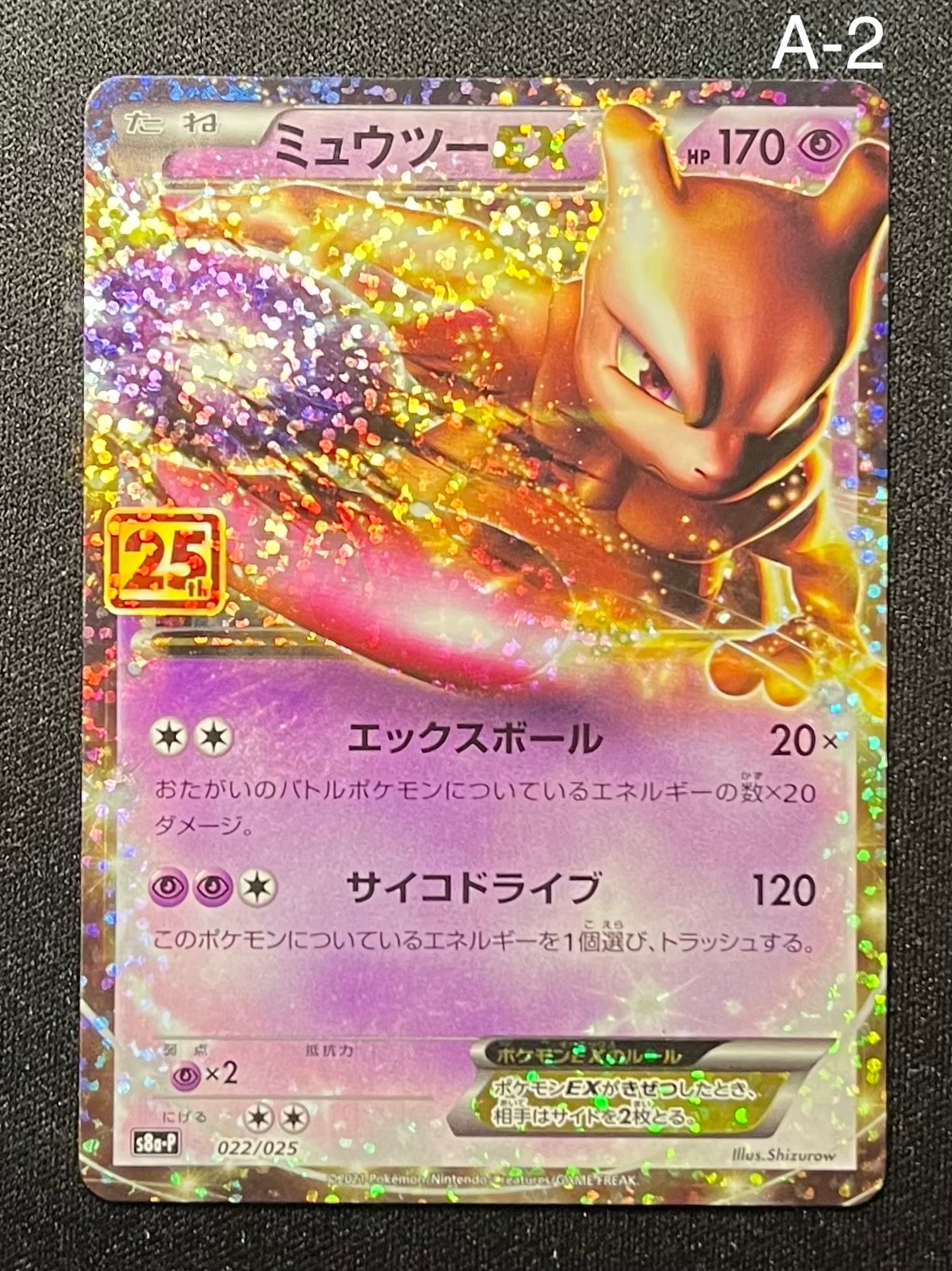 ミュウツーEX: プロモ[S8a-P 022/025](プロモカードパック 25th ANNIVERSARY edition)