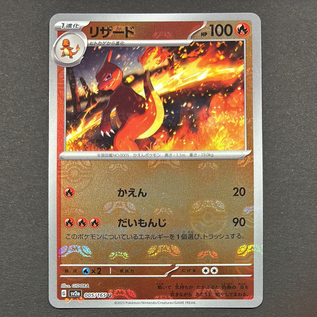 リザード U: マスターボールミラー[SV2a 005/165](強化拡張パック「ポケモンカード151」)